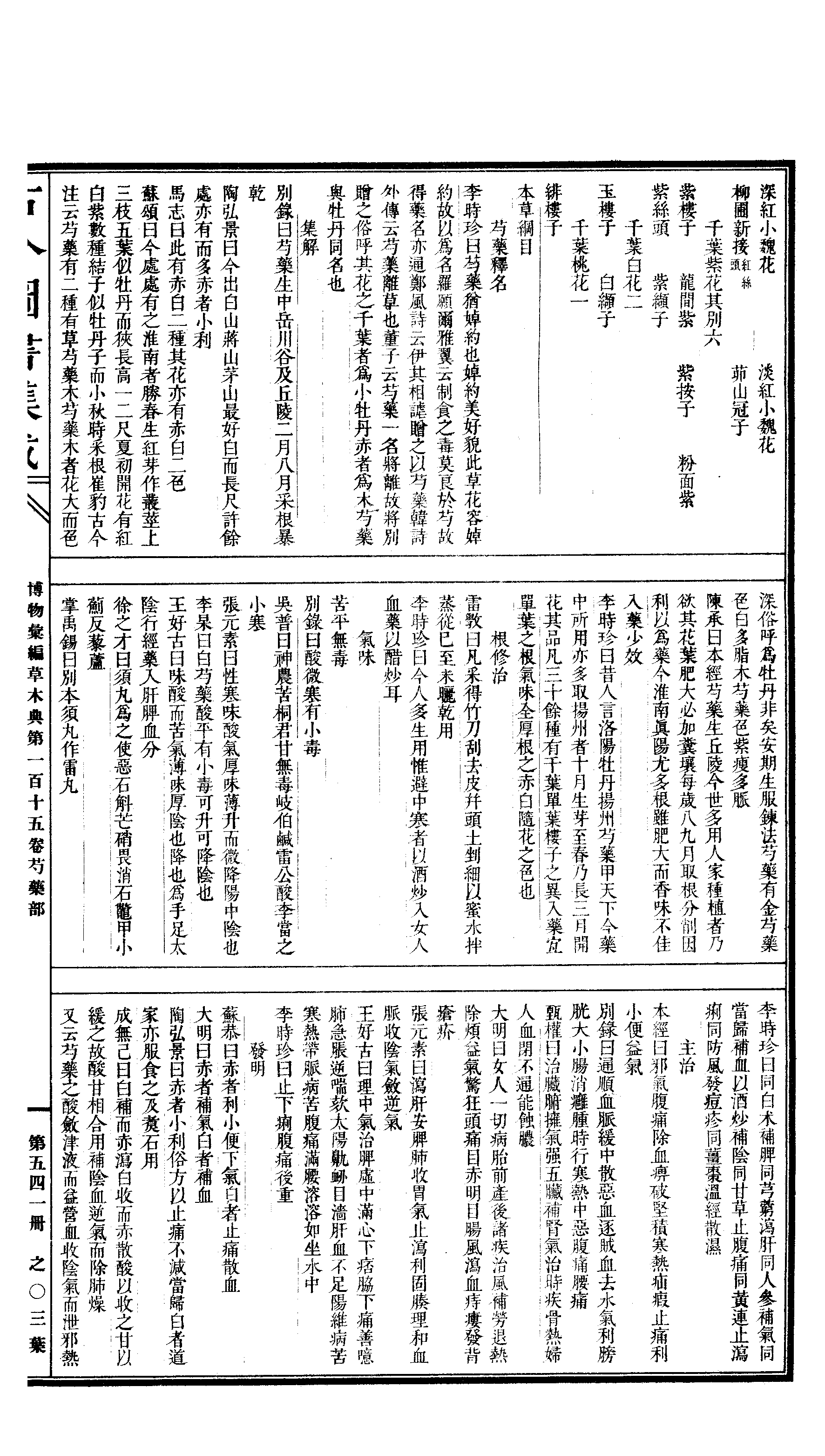 541.古今图书集成·博物汇编·草木典·卷一百十.pdf 第6页