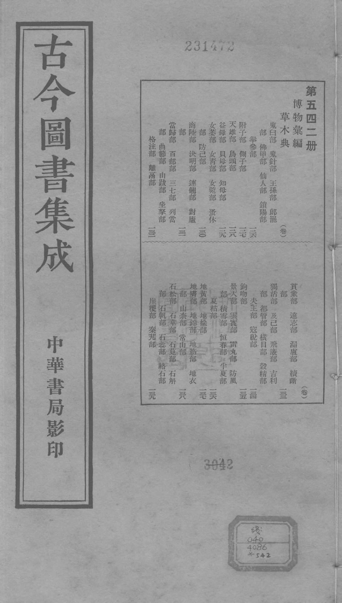 542 古今图书集成·博物汇编·草木典·卷一百二.pdf 第1页