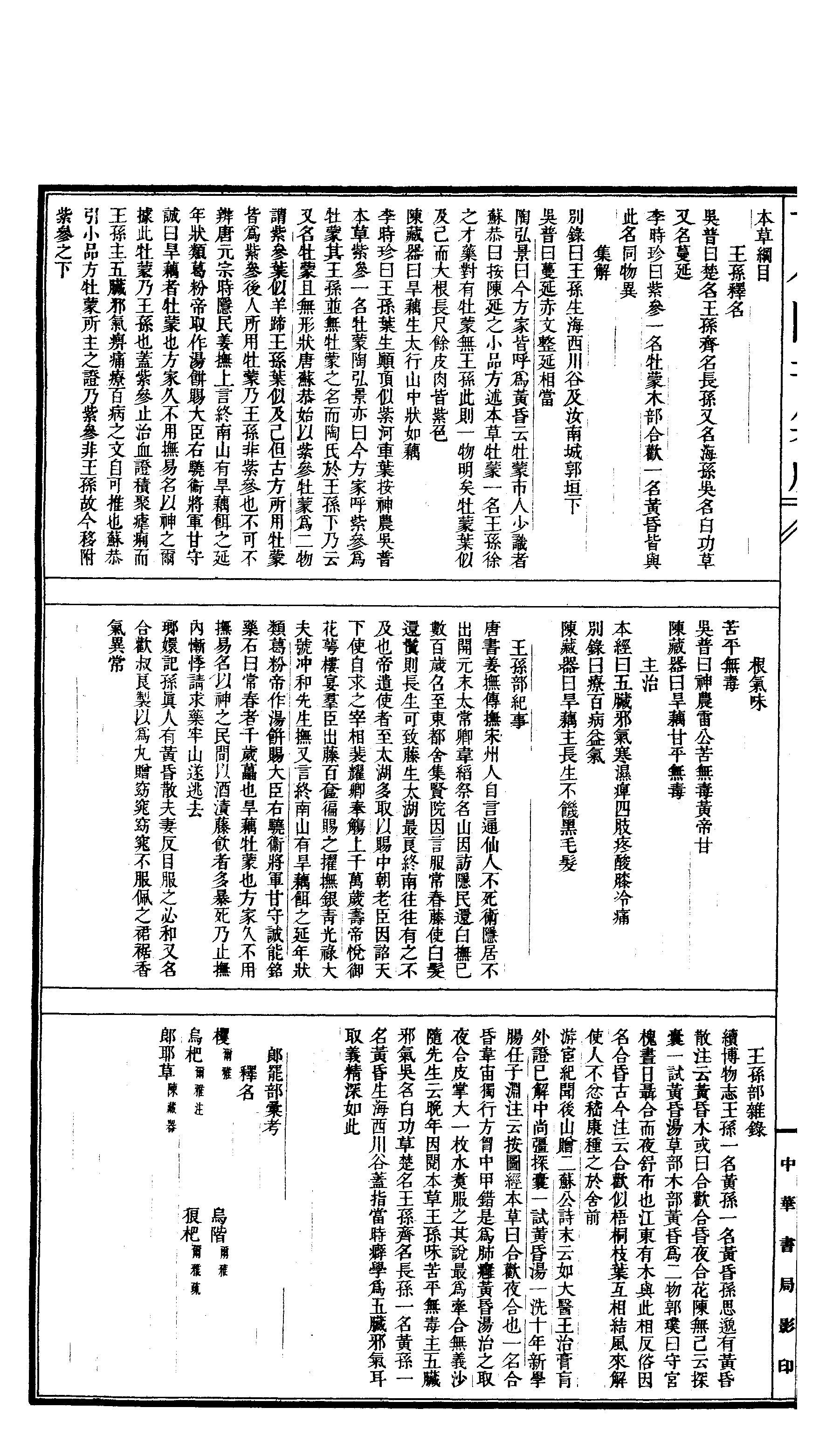 542 古今图书集成·博物汇编·草木典·卷一百二.pdf 第5页