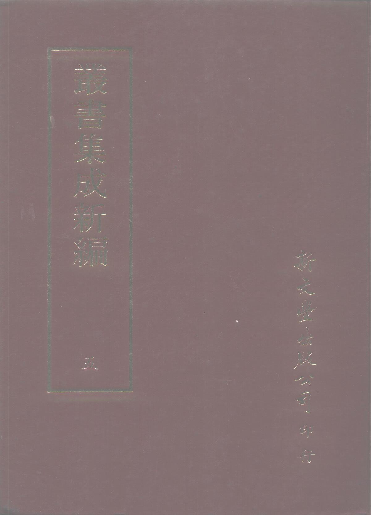 丛书集成新编.第005册.总类.pdf 第1页