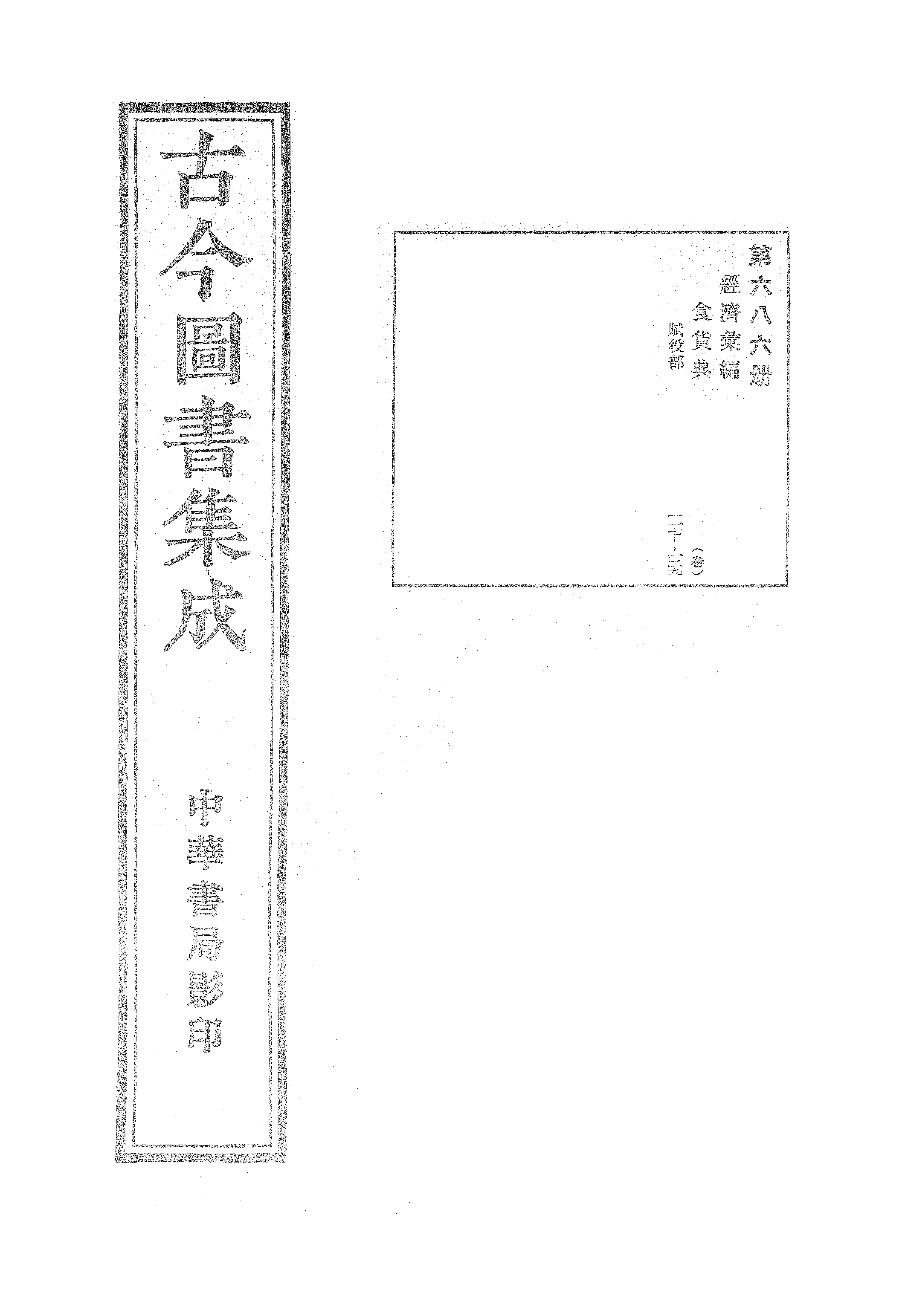 686 古今图书集成·经济汇编·食货典·卷一百十.pdf 第1页