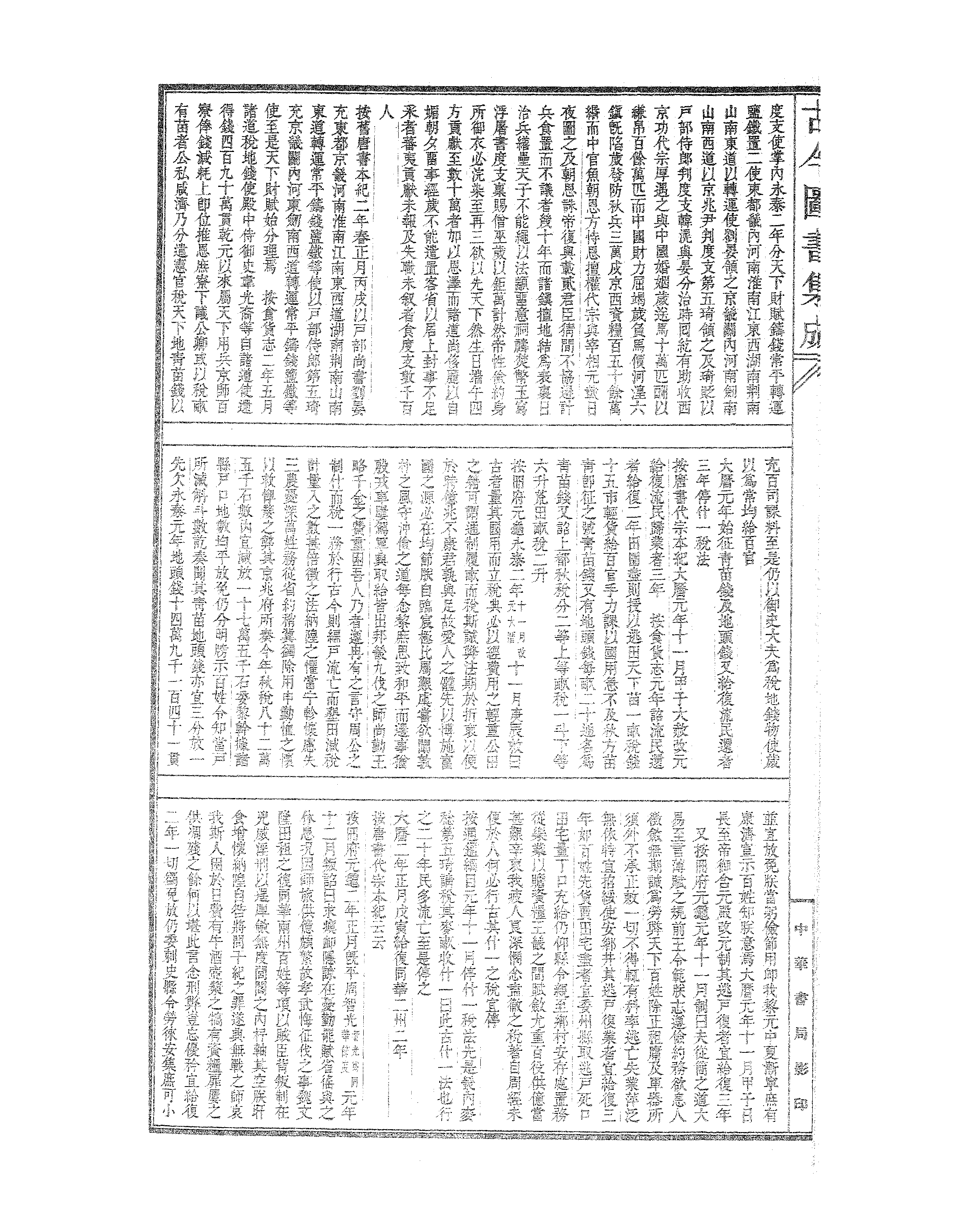 686 古今图书集成·经济汇编·食货典·卷一百十.pdf 第5页