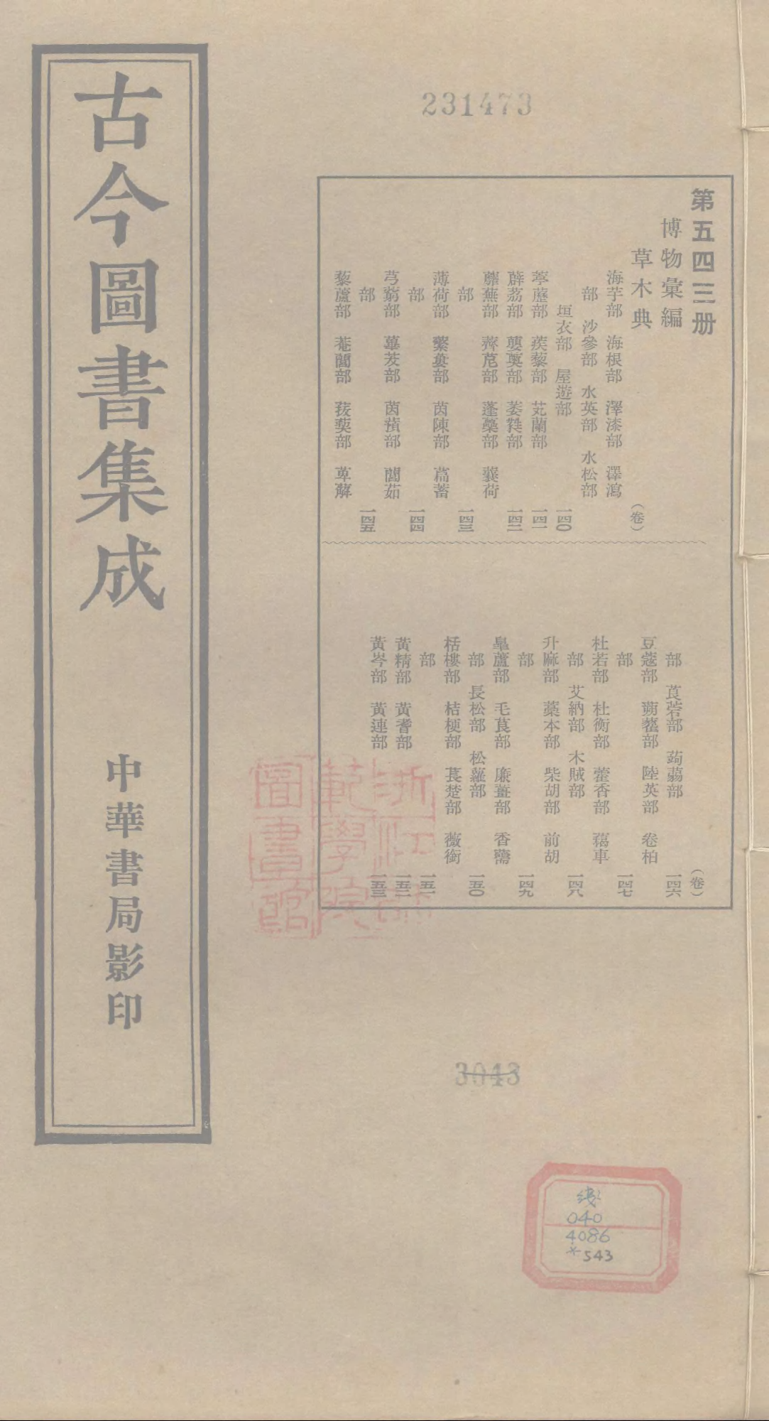 543.古今图书集成·博物汇编·草木典·卷一百四.pdf 第1页