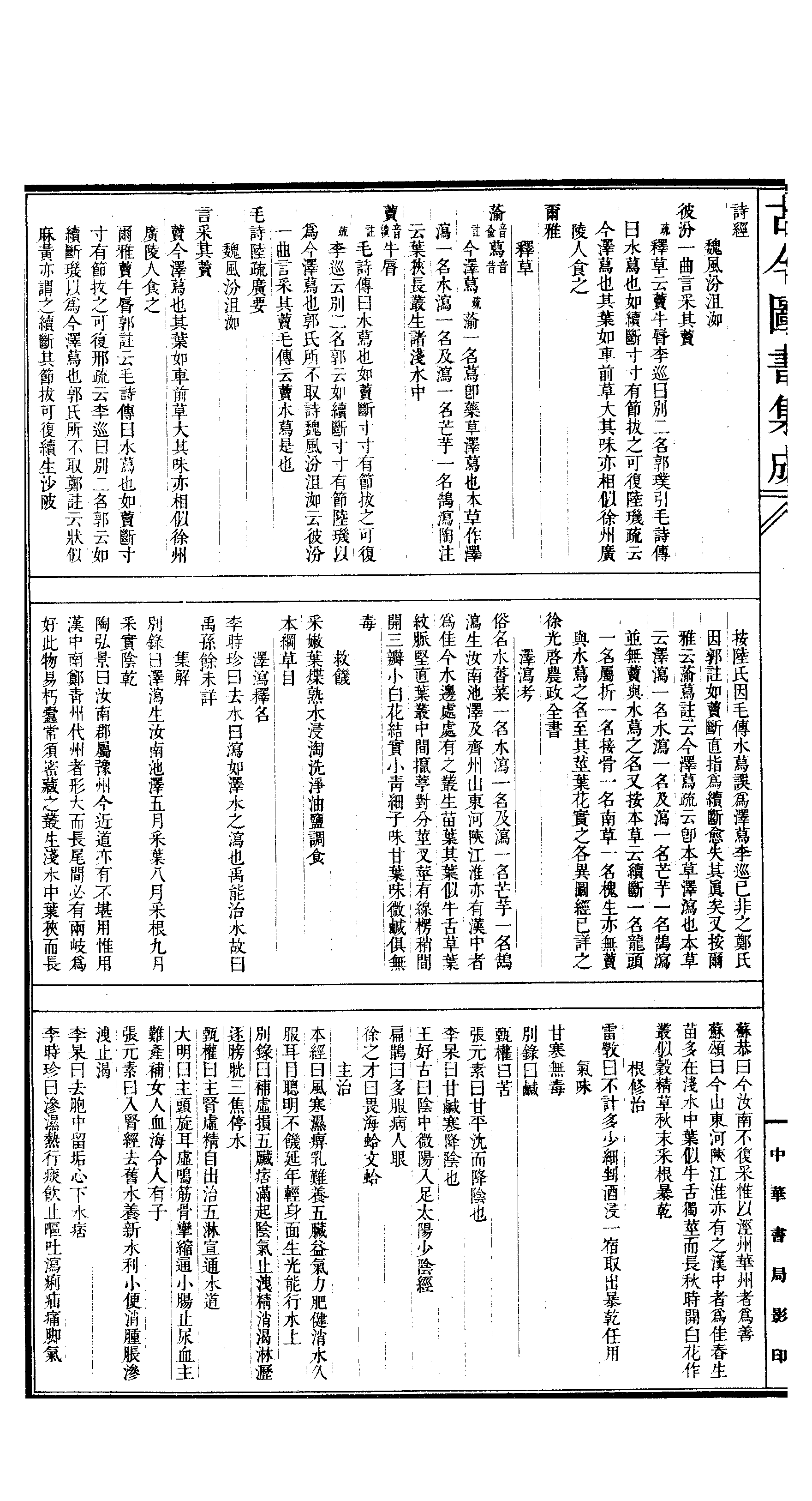 543.古今图书集成·博物汇编·草木典·卷一百四.pdf 第5页