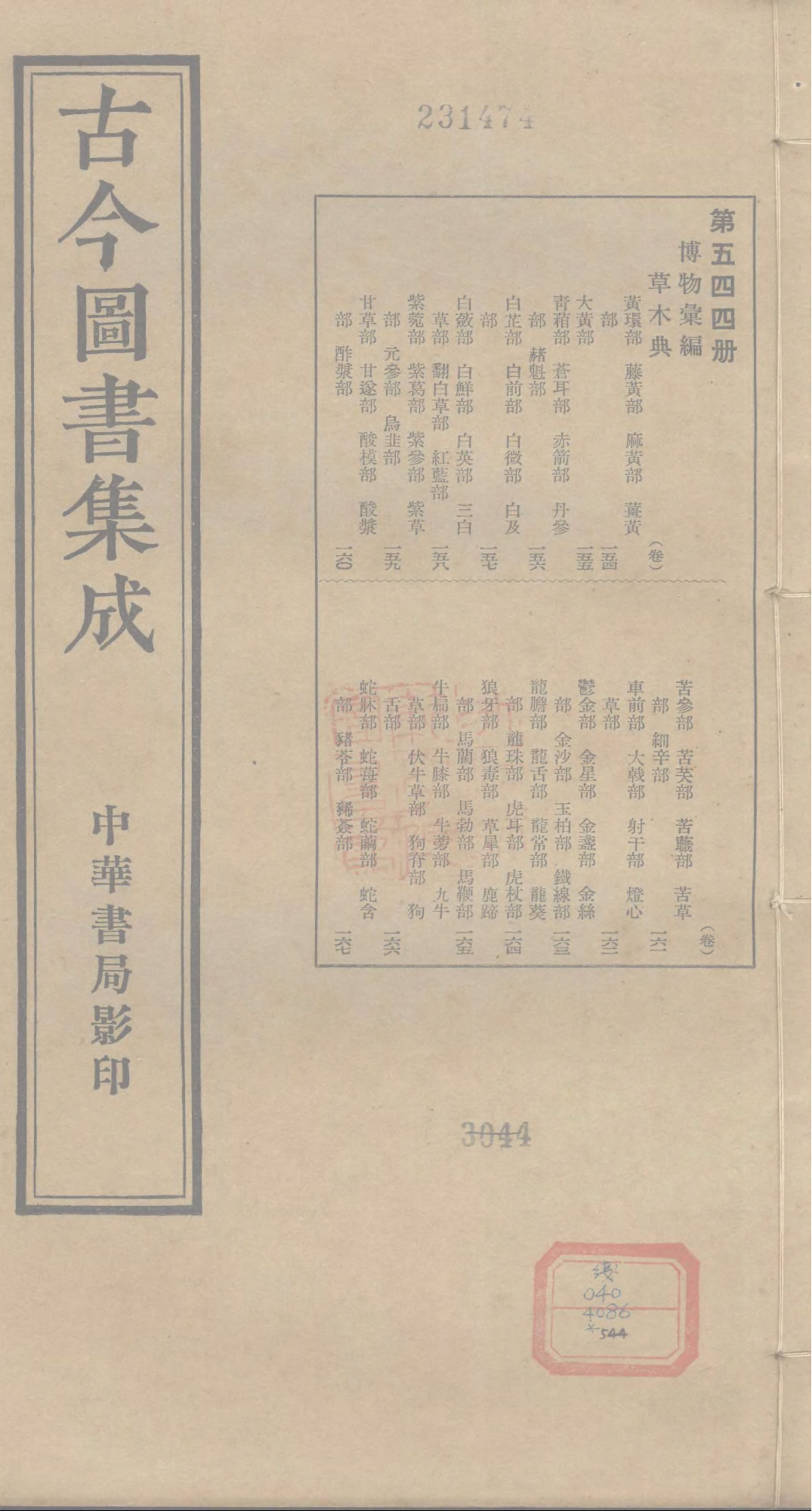 544.古今图书集成·博物汇编·草木典·.pdf 第1页