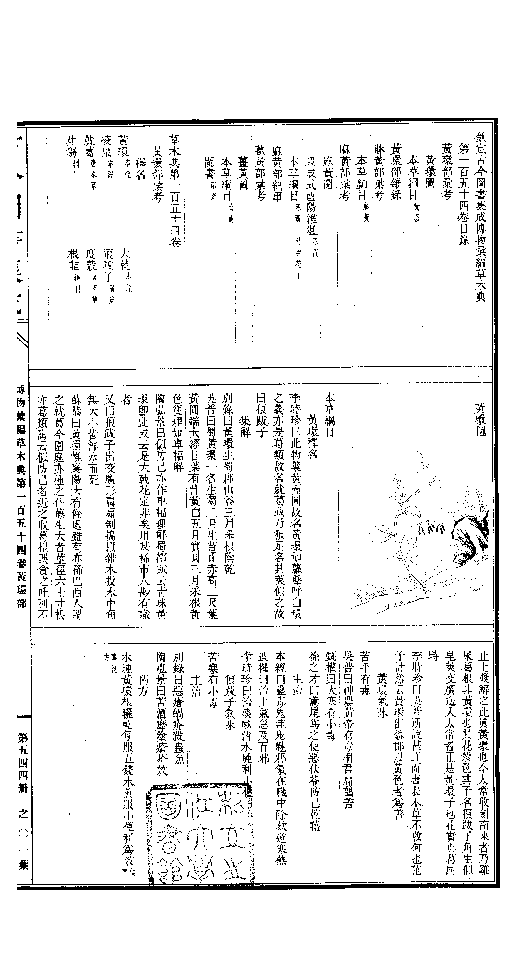 544.古今图书集成·博物汇编·草木典·.pdf 第2页