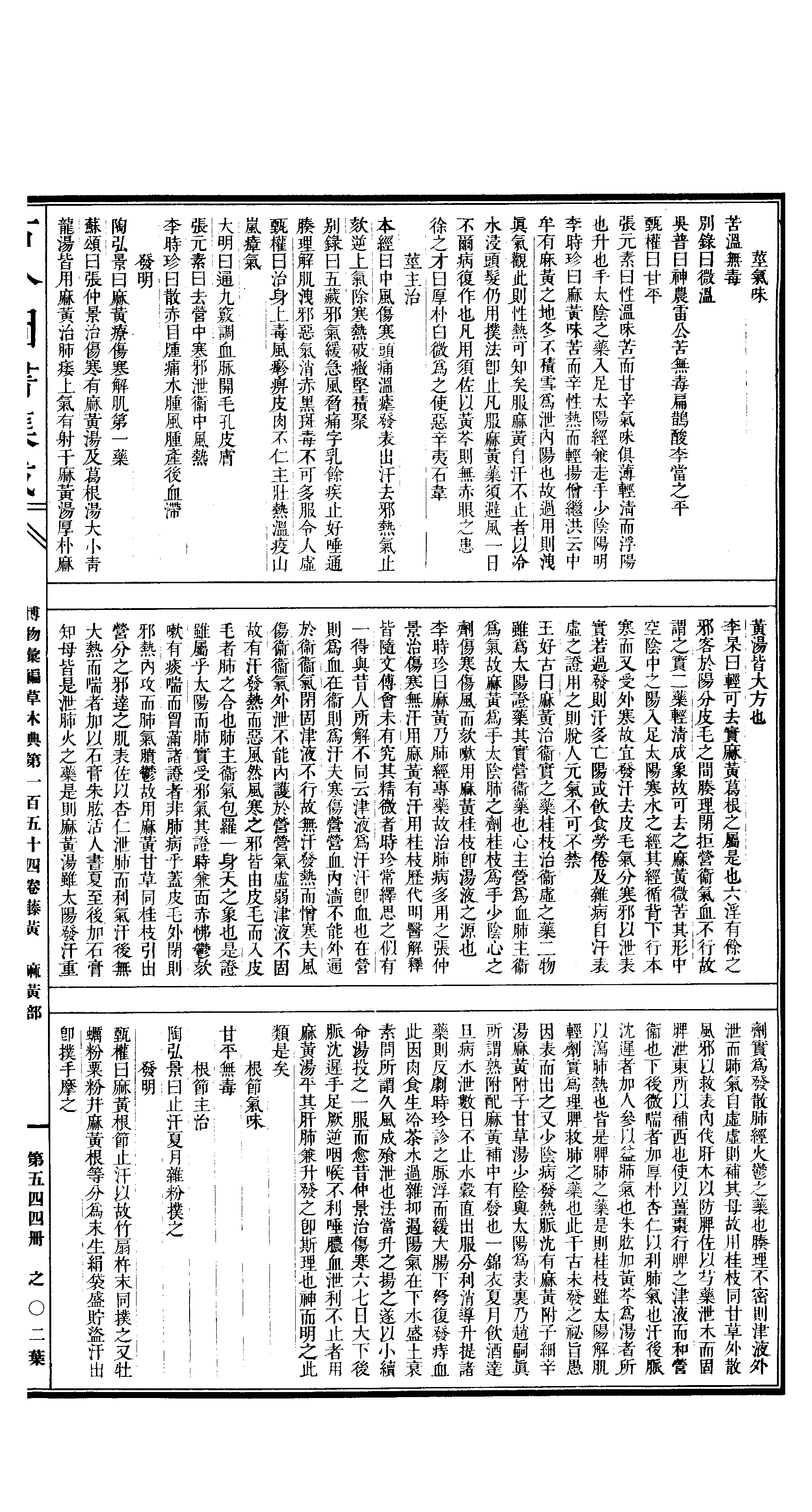 544.古今图书集成·博物汇编·草木典·.pdf 第4页