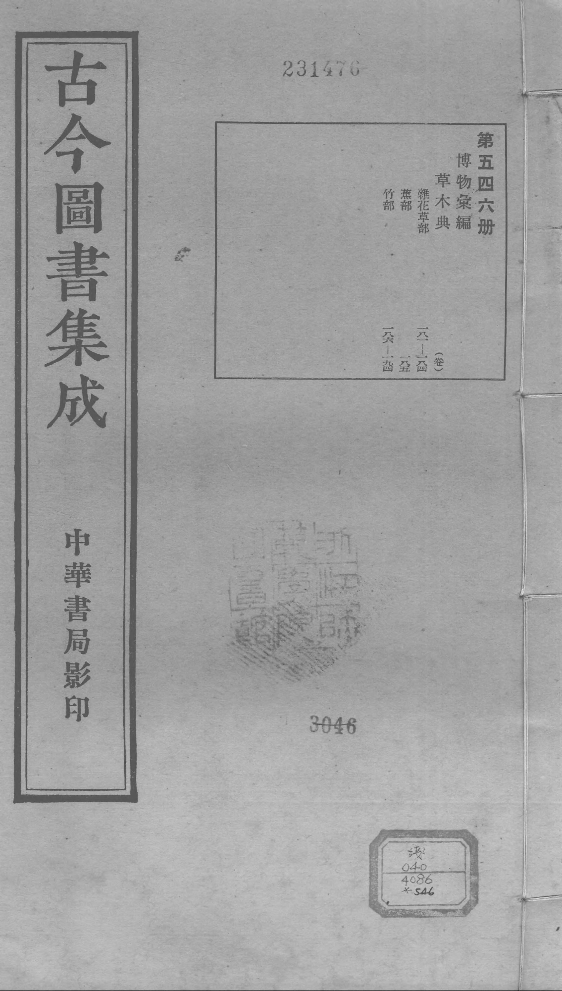 546 古今图书集成·博物汇编·草木典·卷一百八.pdf 第1页