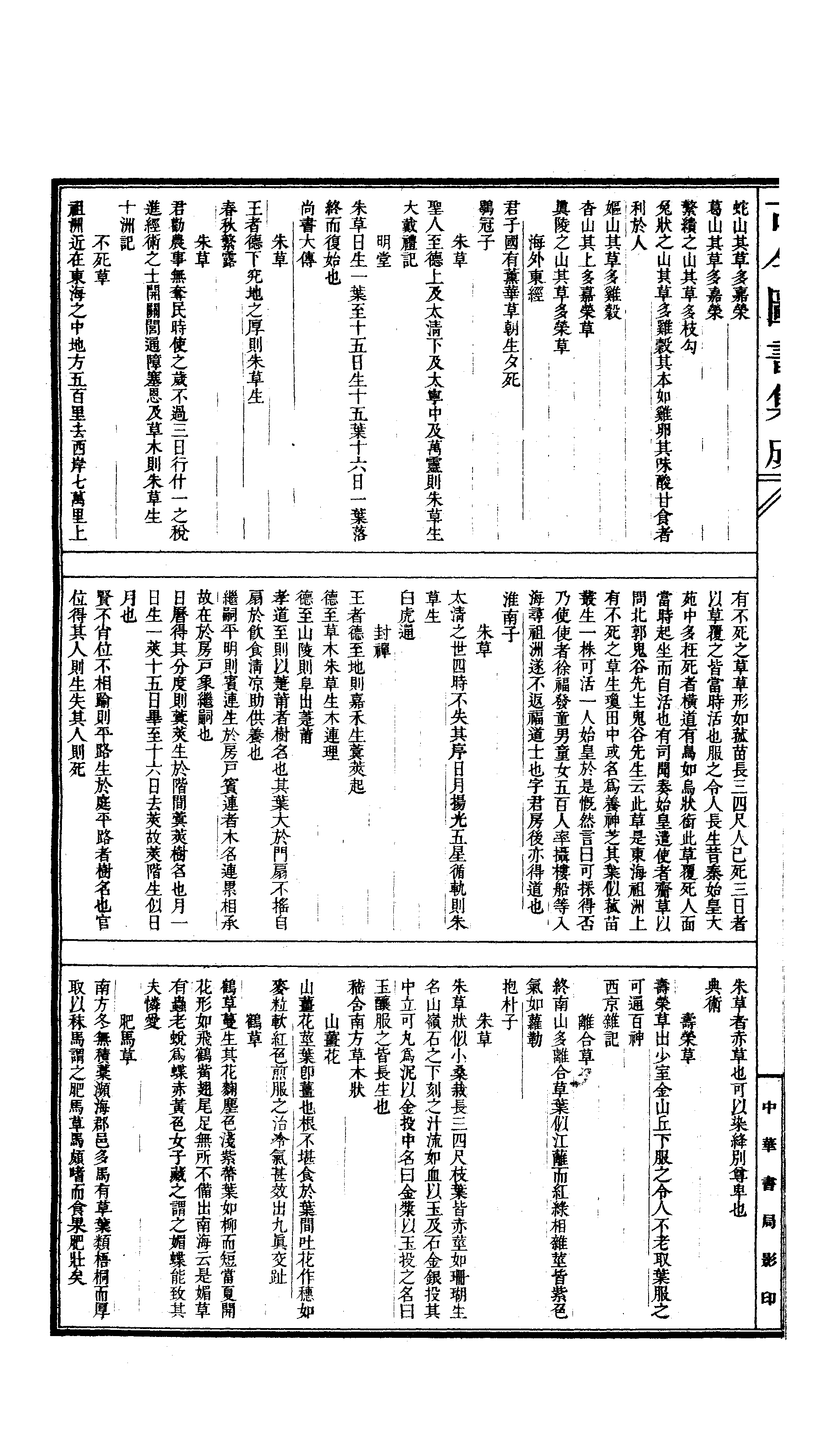 546 古今图书集成·博物汇编·草木典·卷一百八.pdf 第5页