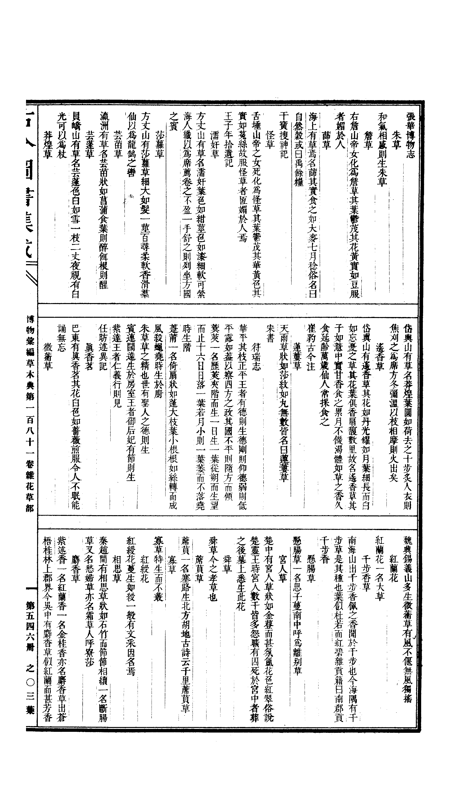 546 古今图书集成·博物汇编·草木典·卷一百八.pdf 第6页
