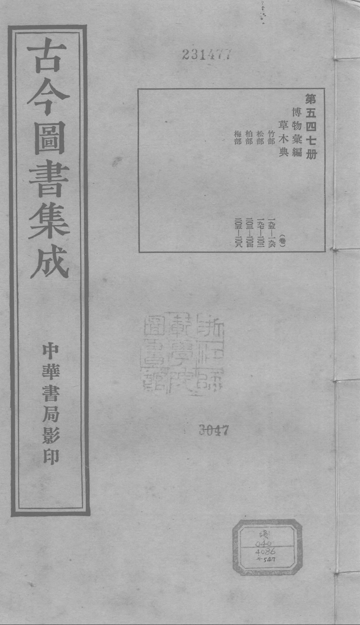 547 古今图书集成·博物汇编·草木典·卷一百九.pdf 第1页