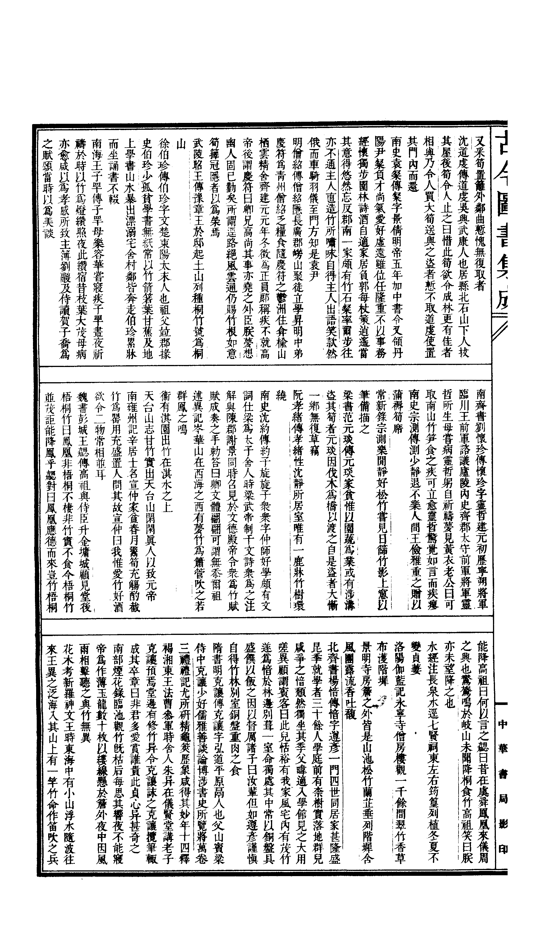 547 古今图书集成·博物汇编·草木典·卷一百九.pdf 第5页