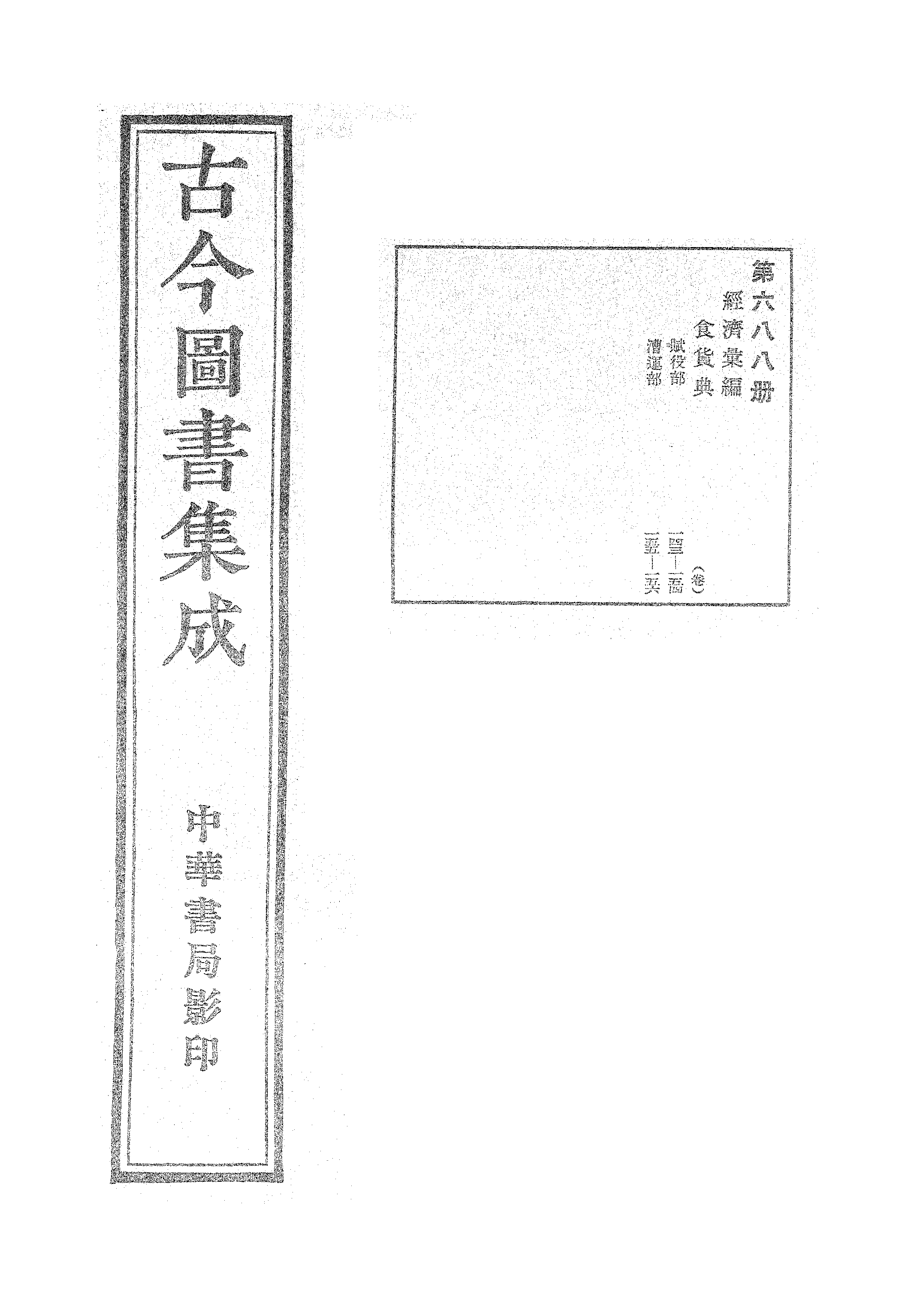 688 古今图书集成·经济汇编·食货典·卷一百四十三~卷一百五十六.pdf 第1页