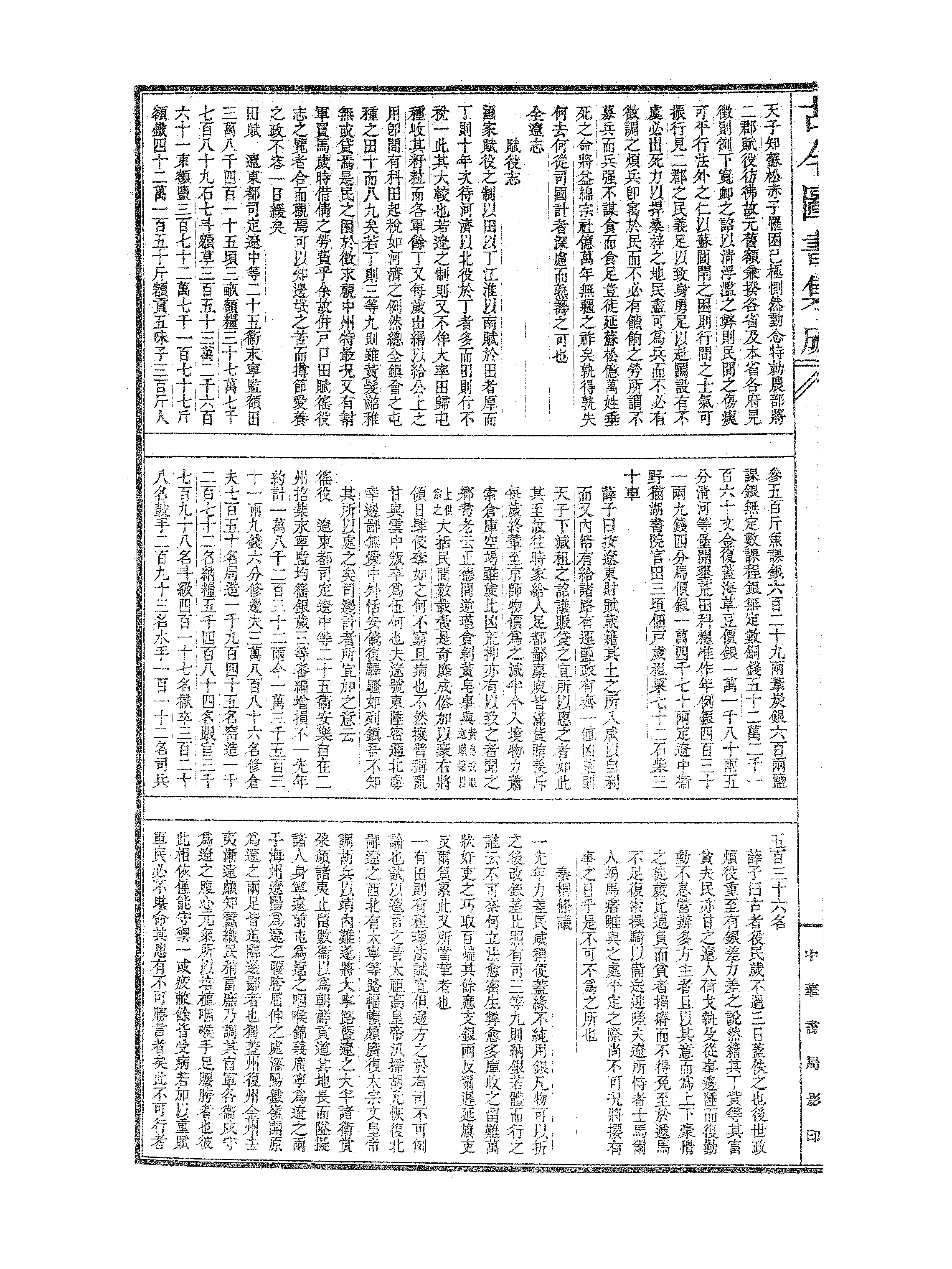 688 古今图书集成·经济汇编·食货典·卷一百四十三~卷一百五十六.pdf 第5页