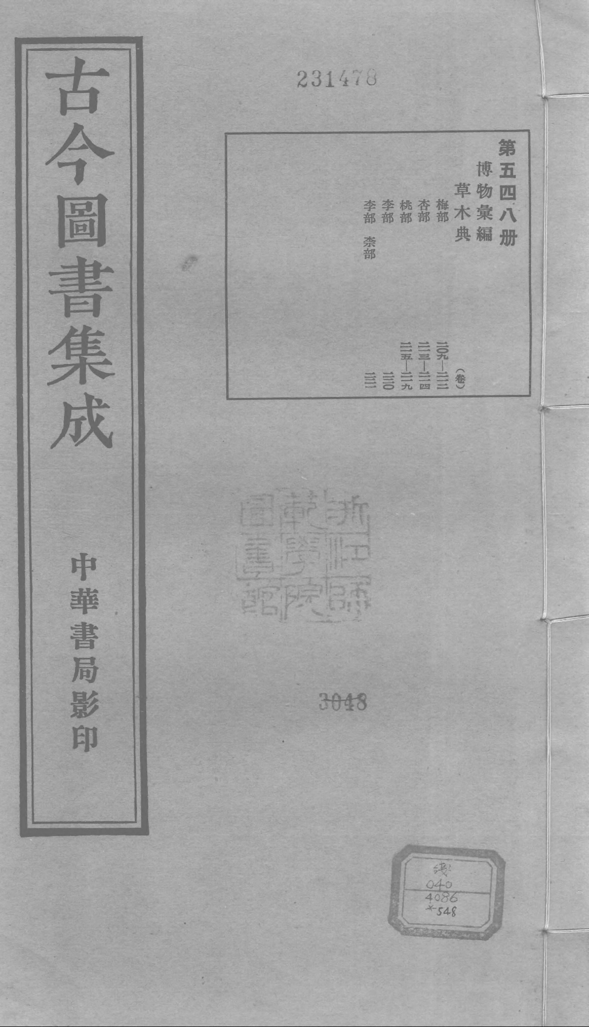 548.古今图书集成·博物汇编·卷二百九至卷二百.pdf 第1页