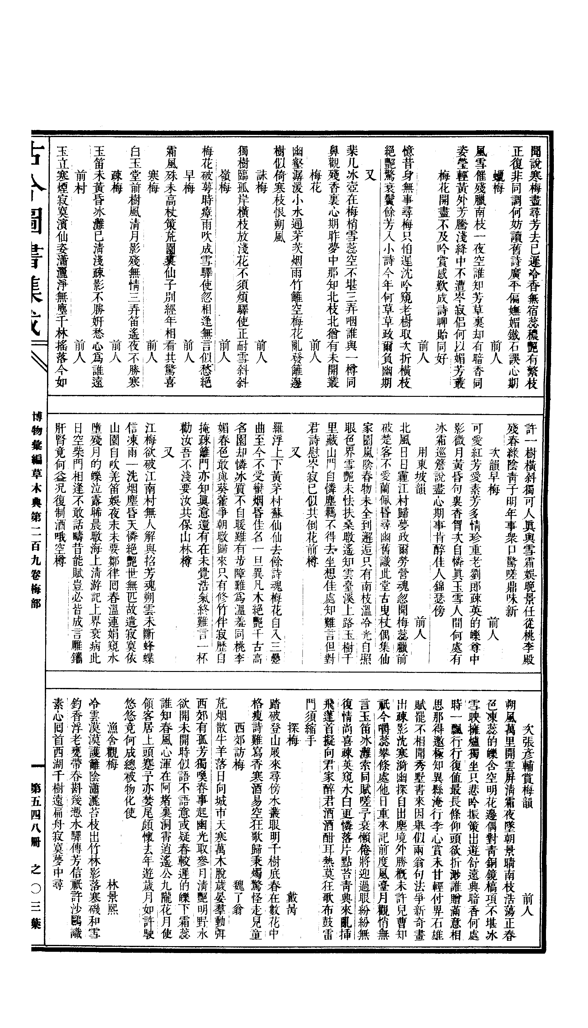 548.古今图书集成·博物汇编·卷二百九至卷二百.pdf 第6页