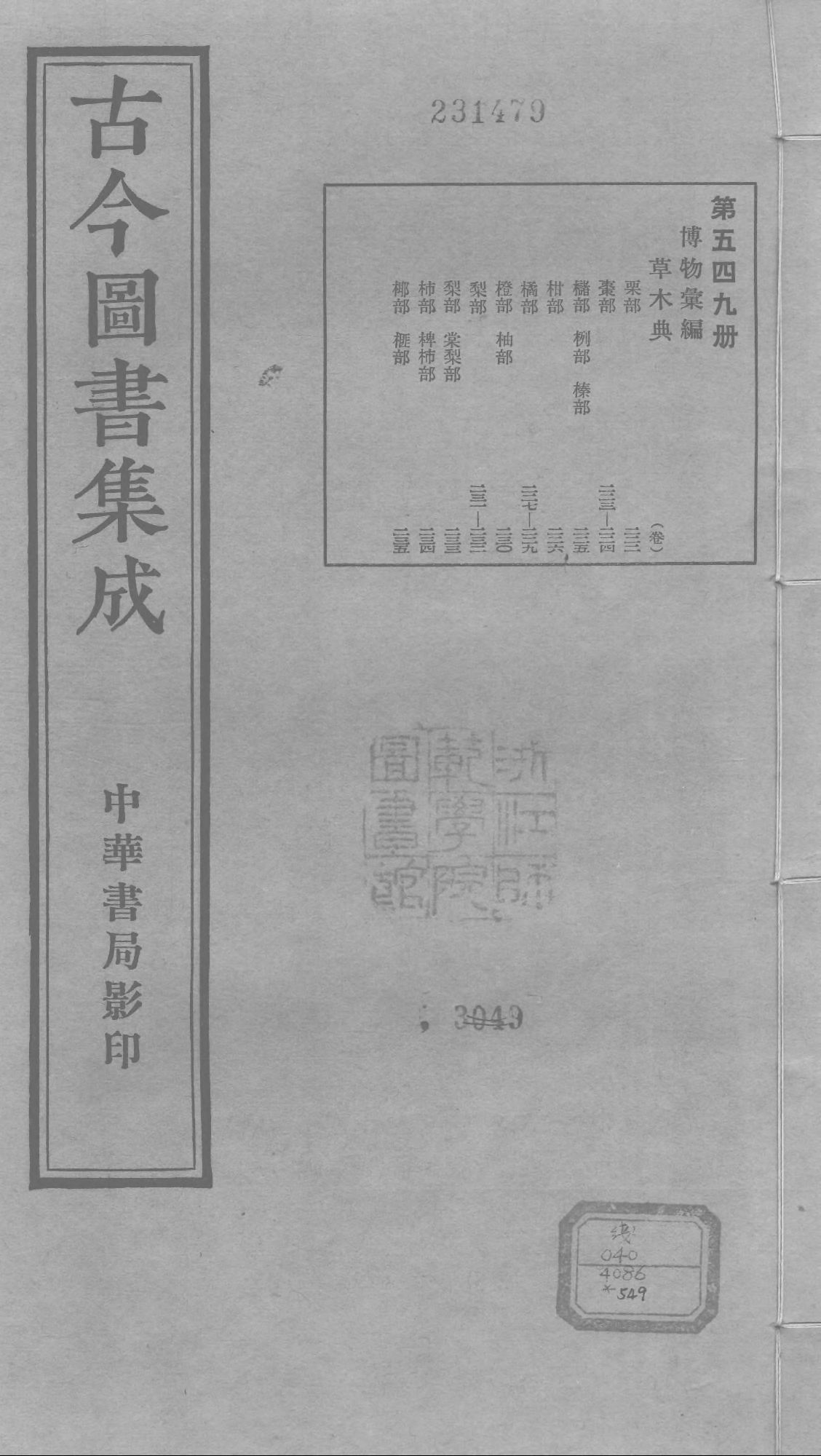 549 古今图书集成·博物汇编·草木典·卷二百二.pdf 第1页