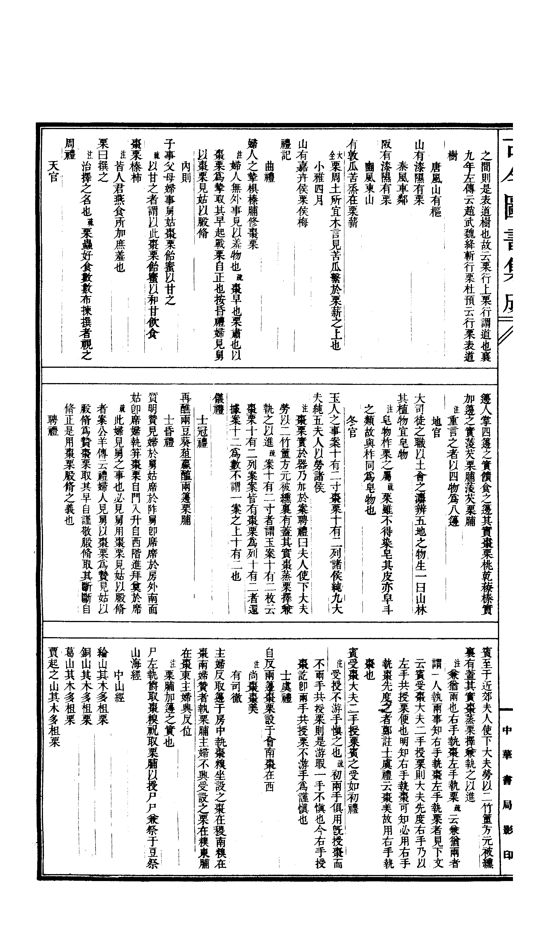 549 古今图书集成·博物汇编·草木典·卷二百二.pdf 第3页