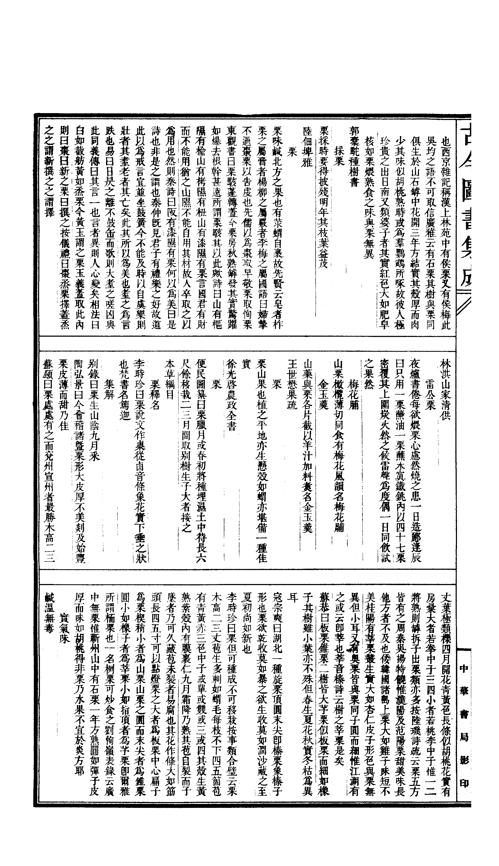 549 古今图书集成·博物汇编·草木典·卷二百二.pdf 第5页