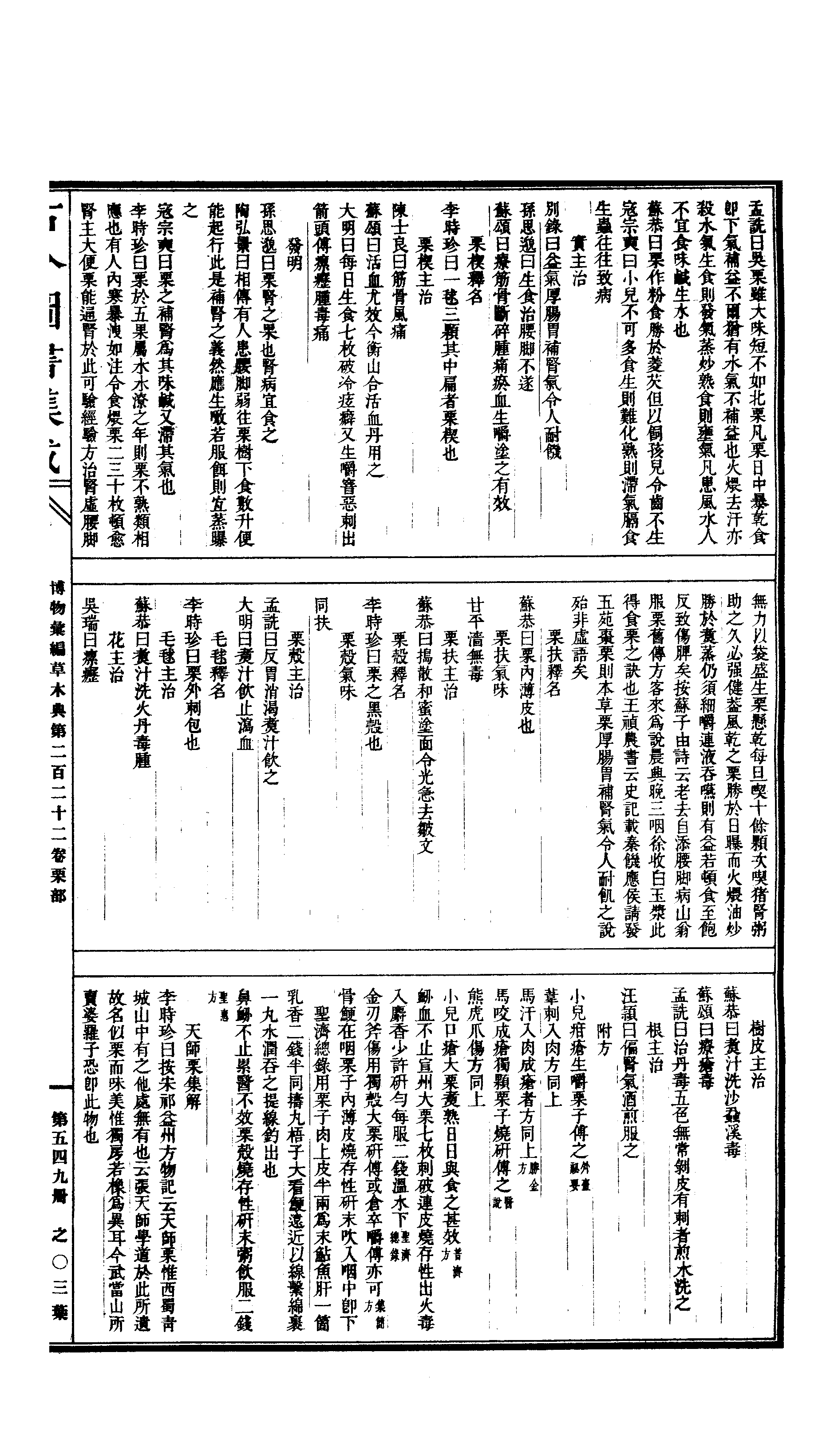 549 古今图书集成·博物汇编·草木典·卷二百二.pdf 第6页