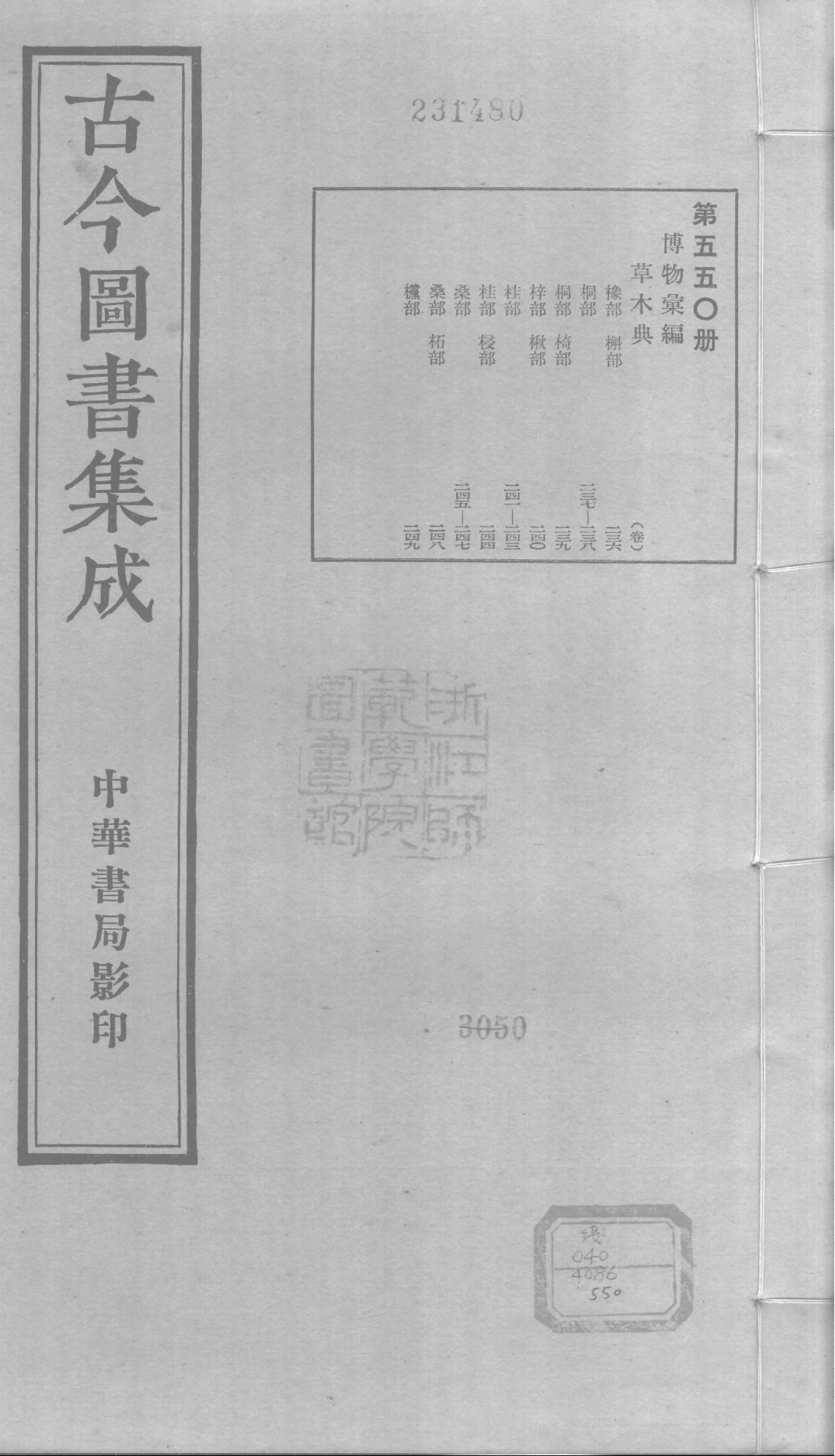550 古今图书集成·博物汇编·草木典·卷二百三.pdf 第1页