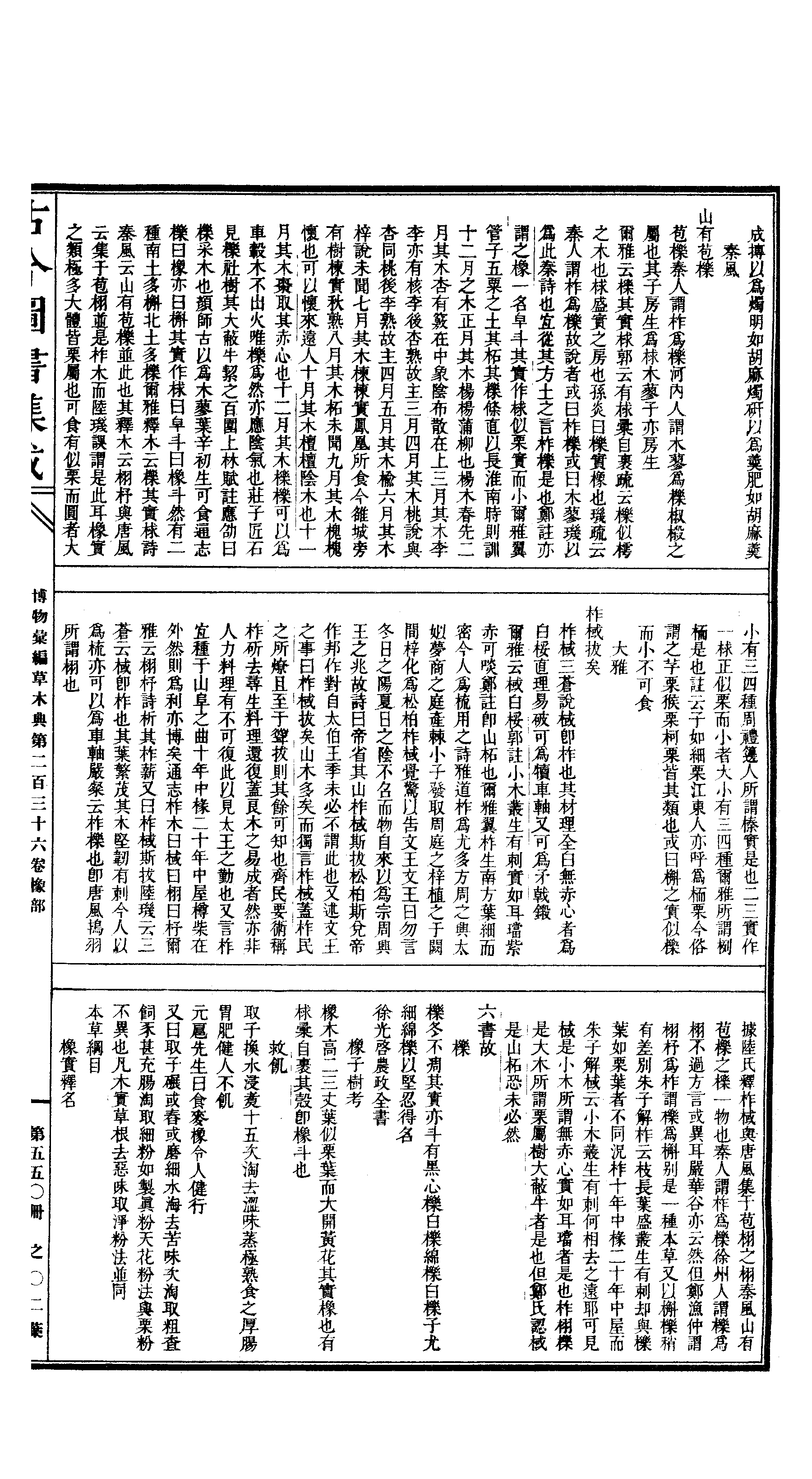 550 古今图书集成·博物汇编·草木典·卷二百三.pdf 第4页