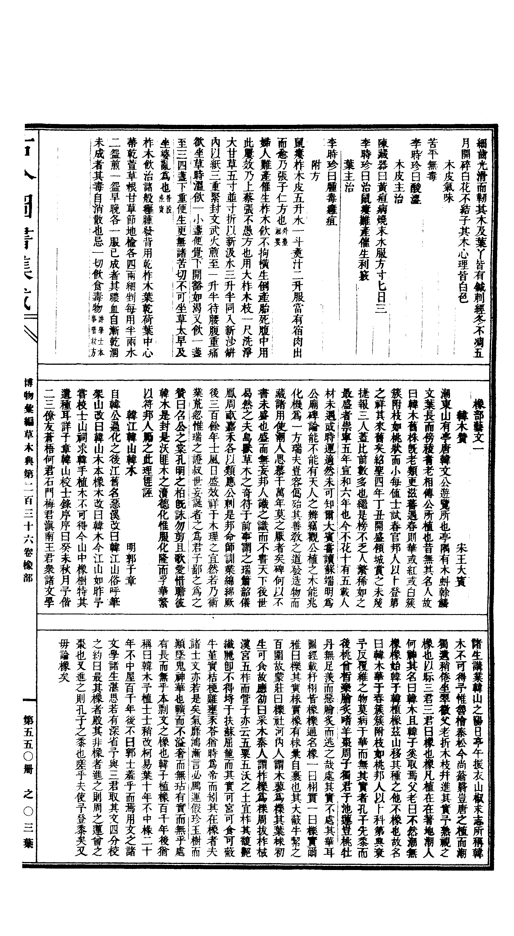 550 古今图书集成·博物汇编·草木典·卷二百三.pdf 第6页