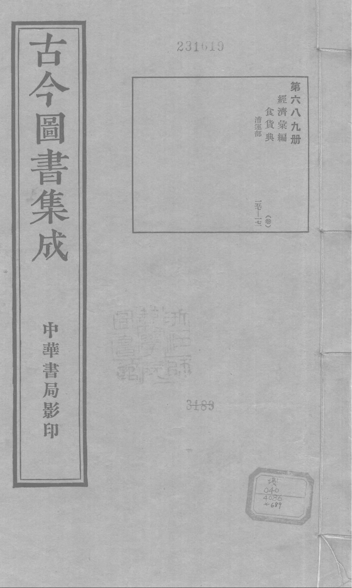 689 古今图书集成·经济汇编·食货典·卷一百五.pdf 第1页