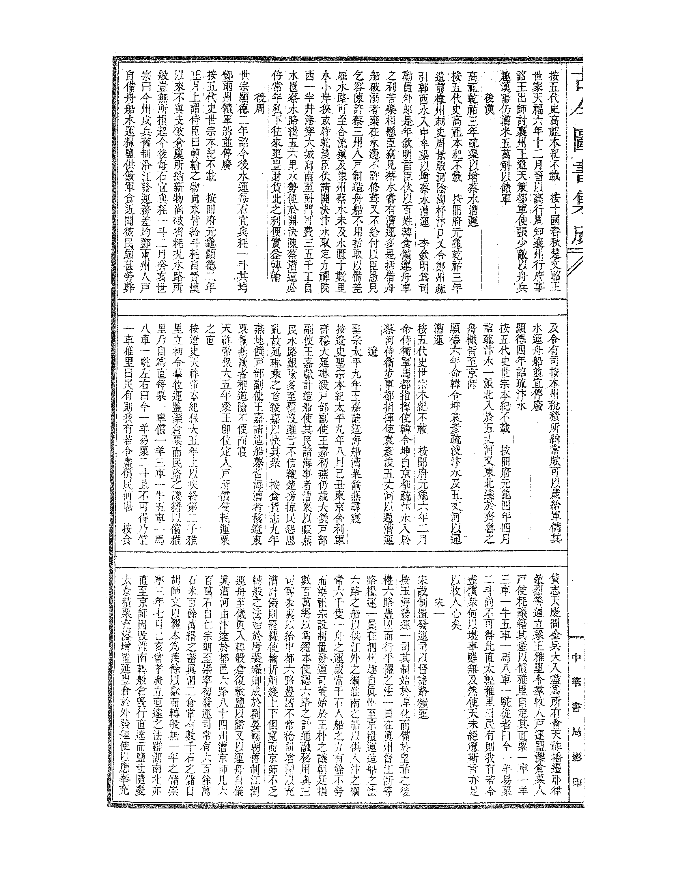 689 古今图书集成·经济汇编·食货典·卷一百五.pdf 第3页