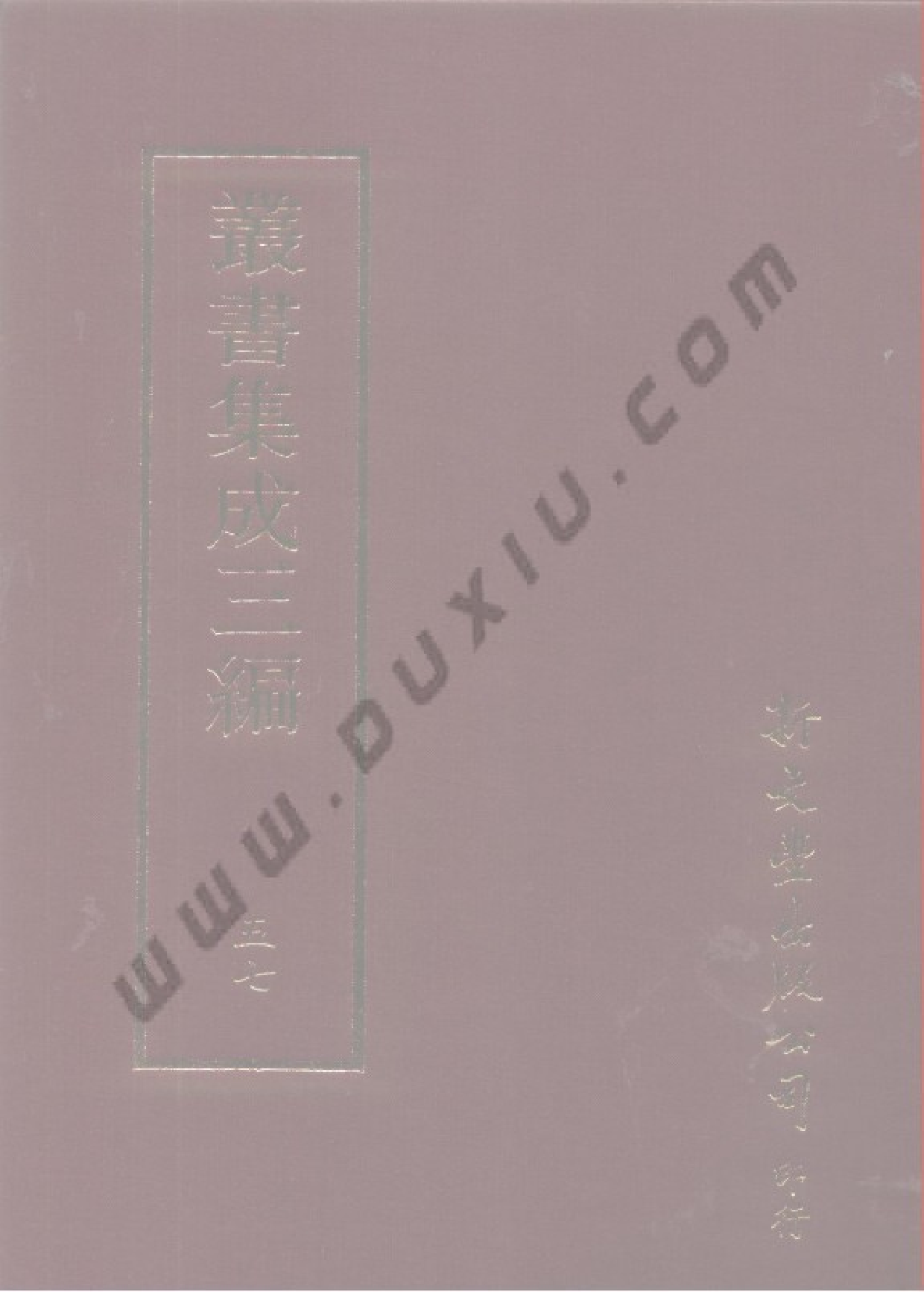 丛书集成三编[1].第057册.文学类.pdf 第1页