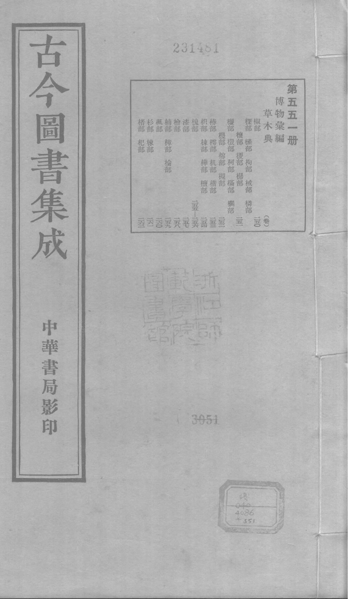 551 古今图书集成·博物汇编·草木典.pdf 第1页