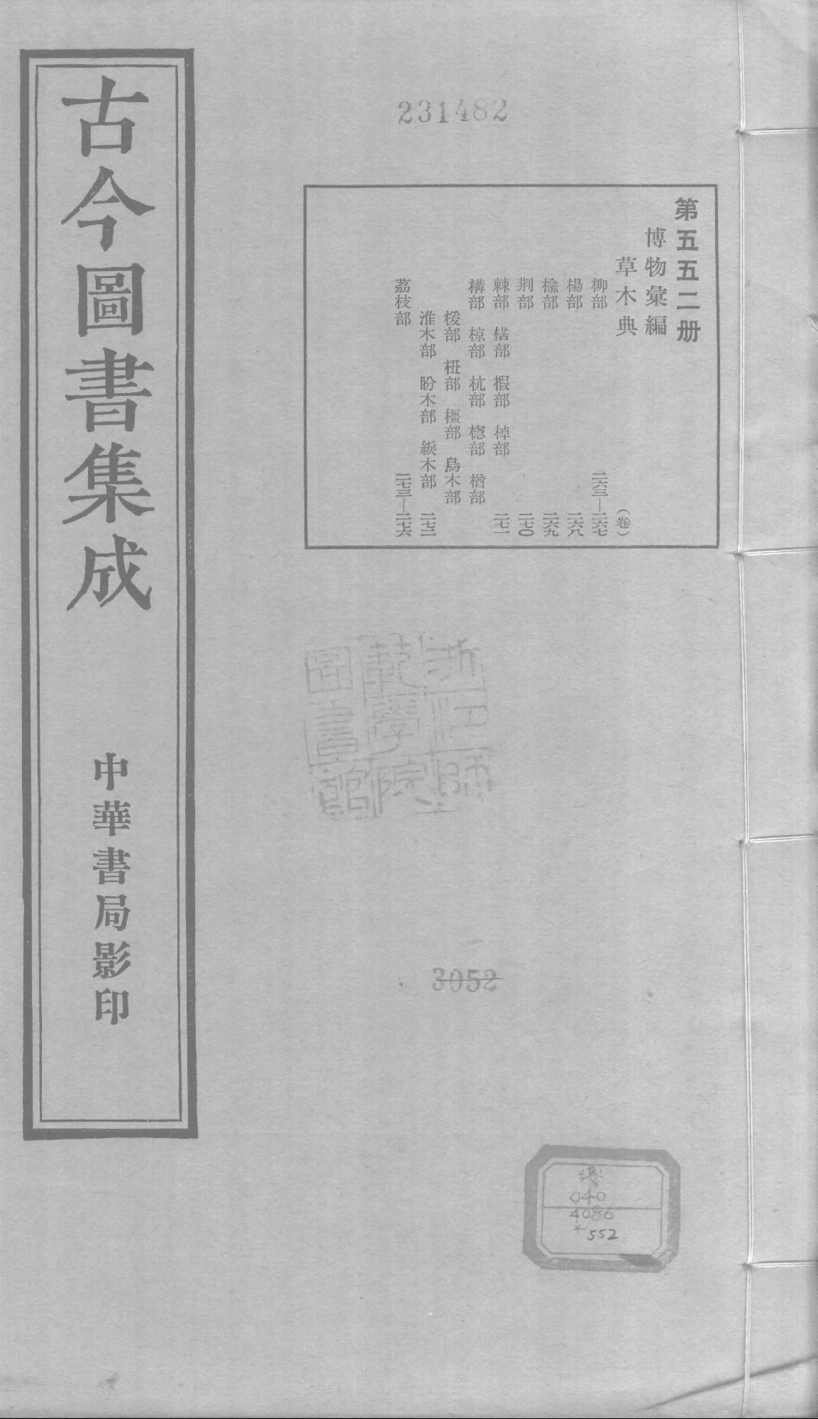 552 古今图书集成·博物汇编·草木典.pdf 第1页