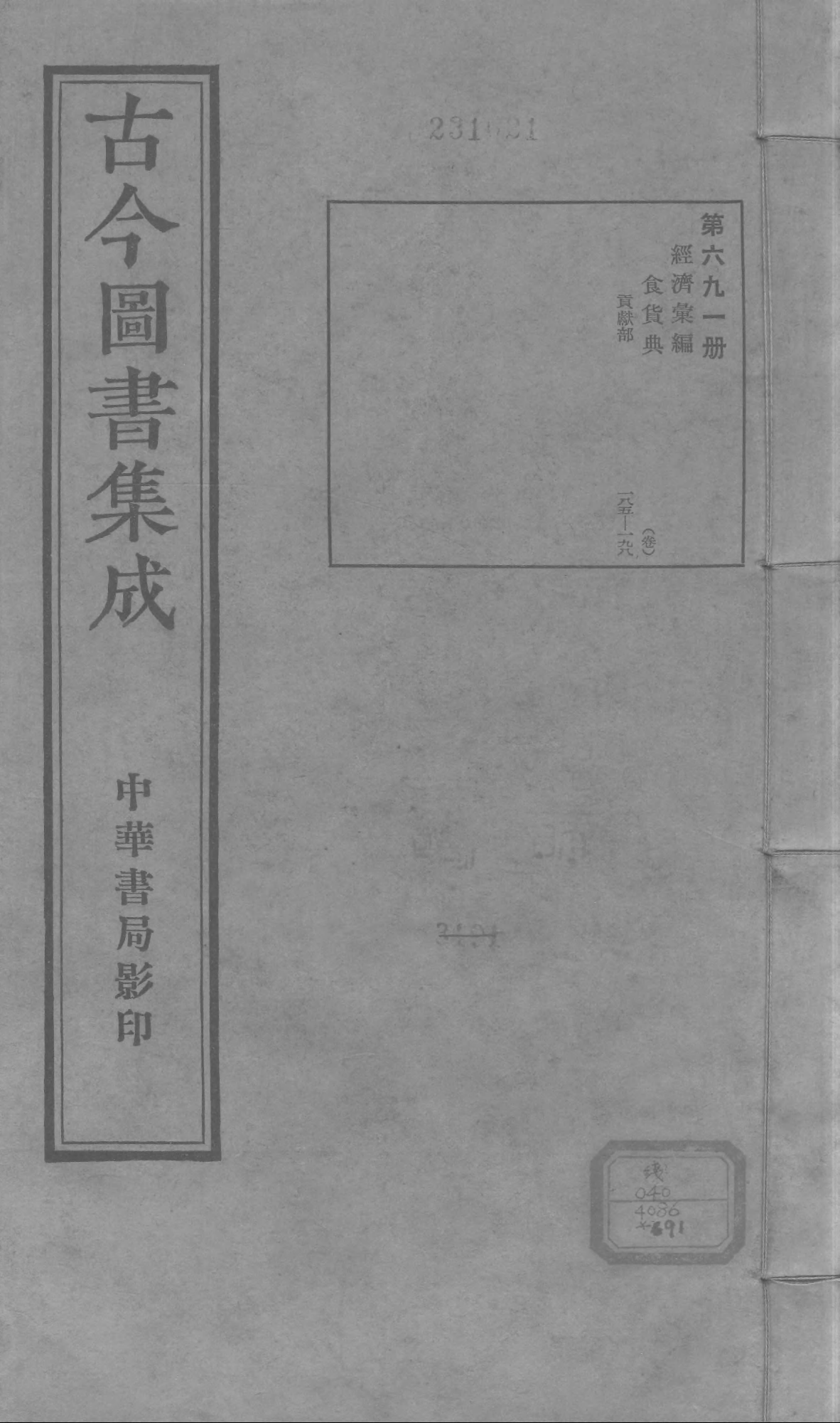 691 古今图书集成·经济汇编·食货典·卷一百八.pdf 第1页