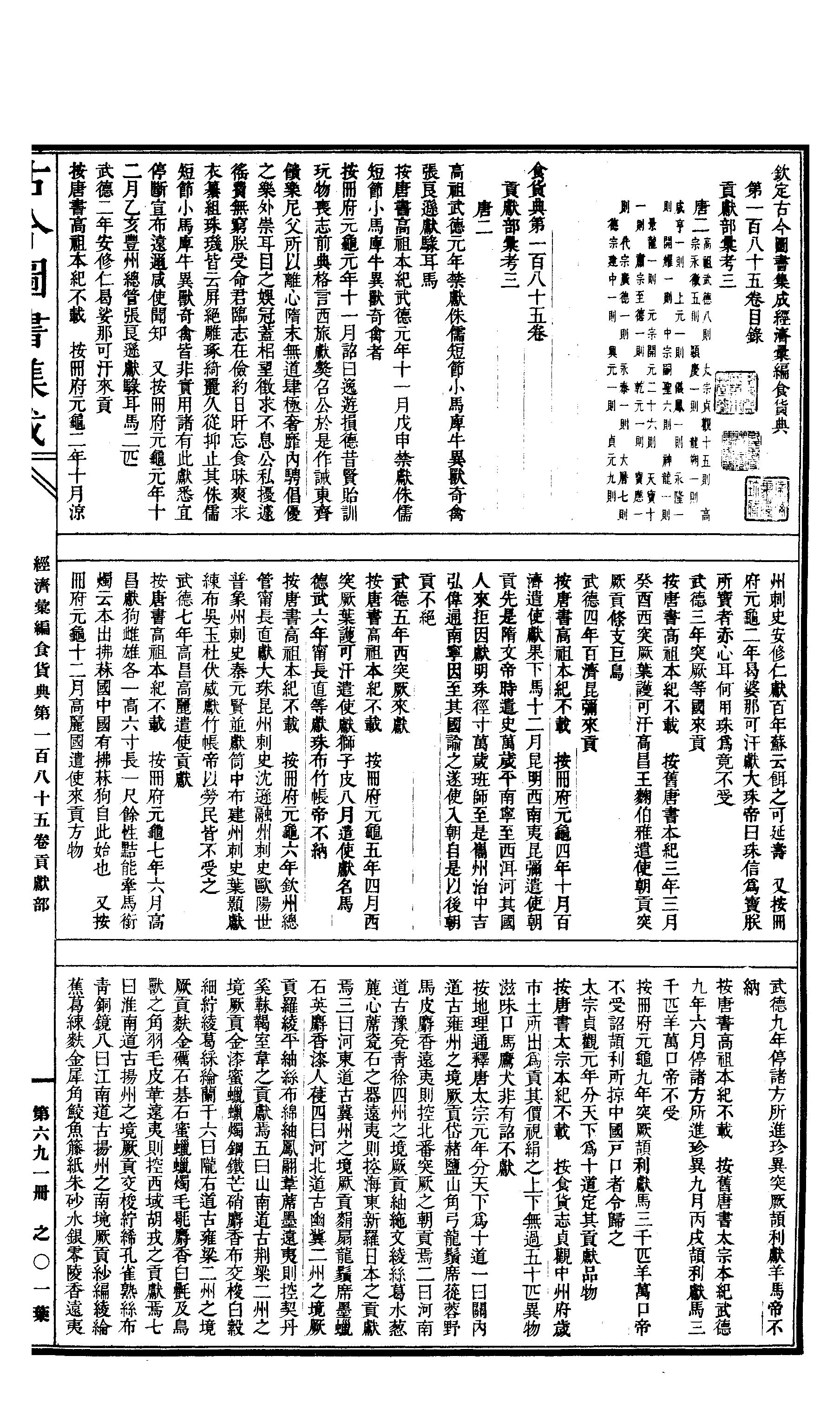 691 古今图书集成·经济汇编·食货典·卷一百八.pdf 第2页