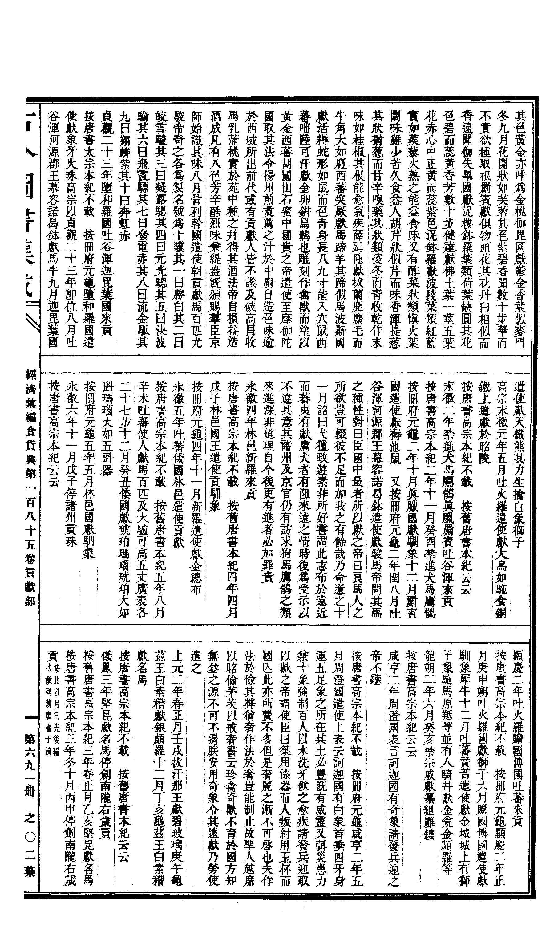 691 古今图书集成·经济汇编·食货典·卷一百八.pdf 第4页