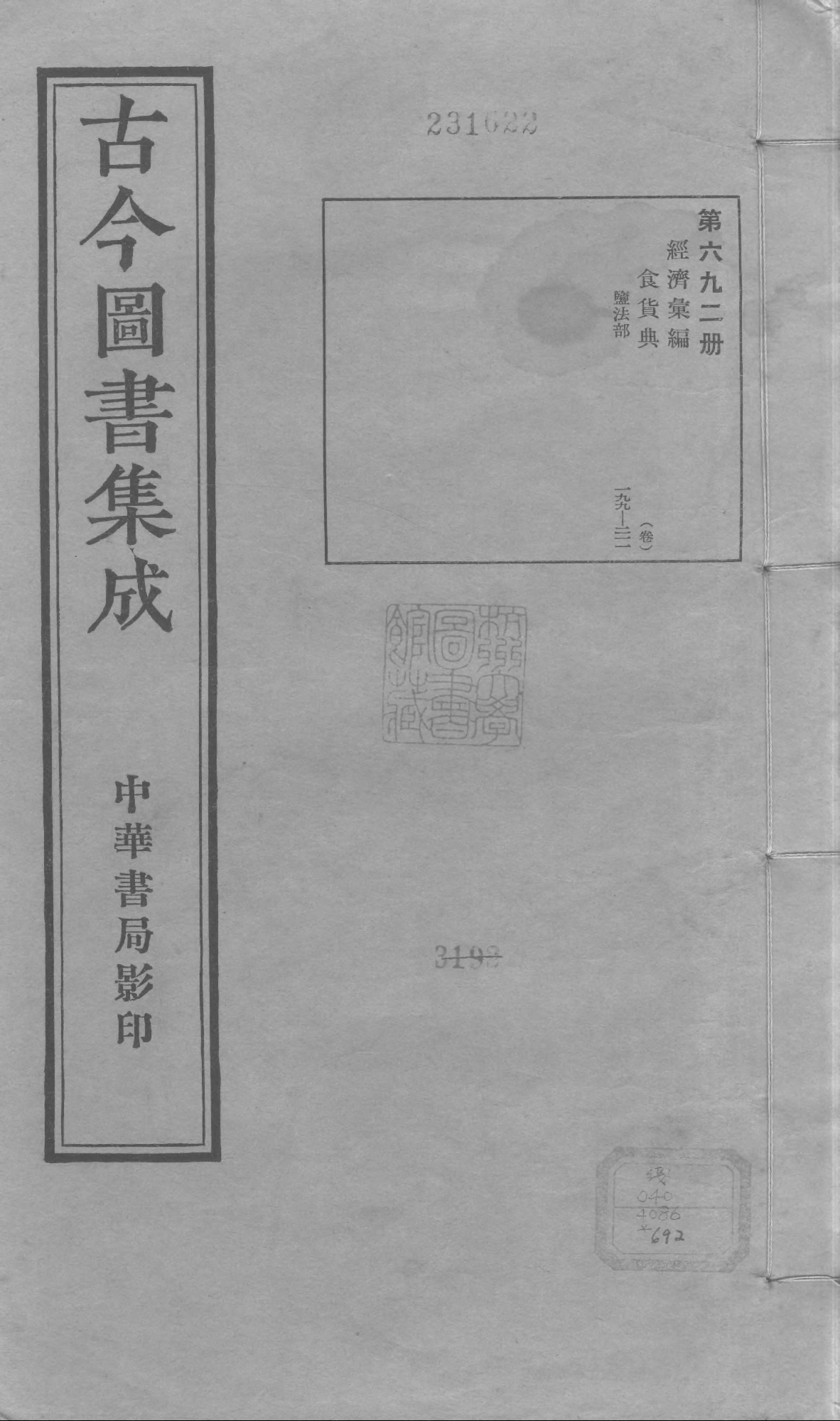 692 古今图书集成·经济汇编·食货典·卷一百九.pdf 第1页