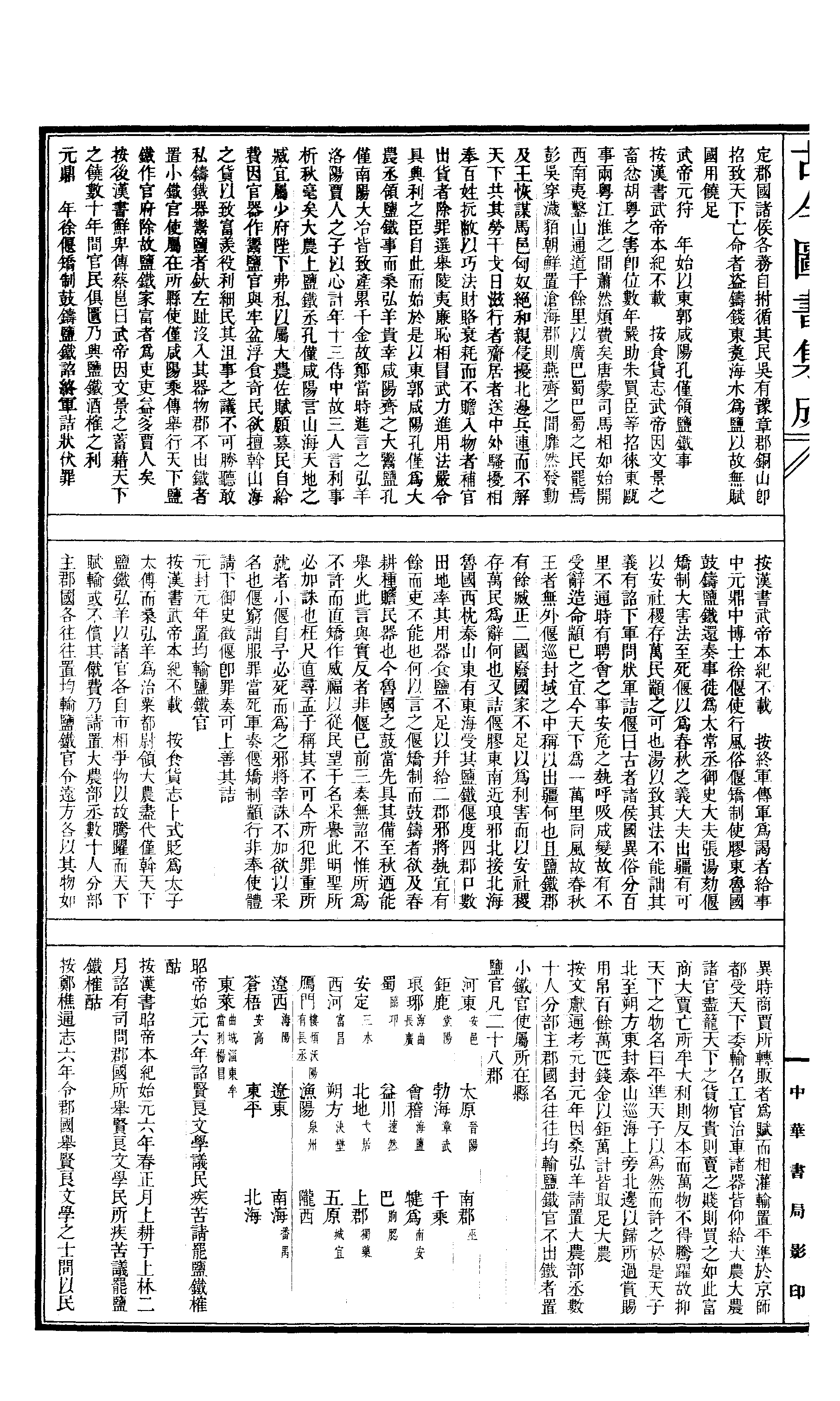 692 古今图书集成·经济汇编·食货典·卷一百九.pdf 第3页