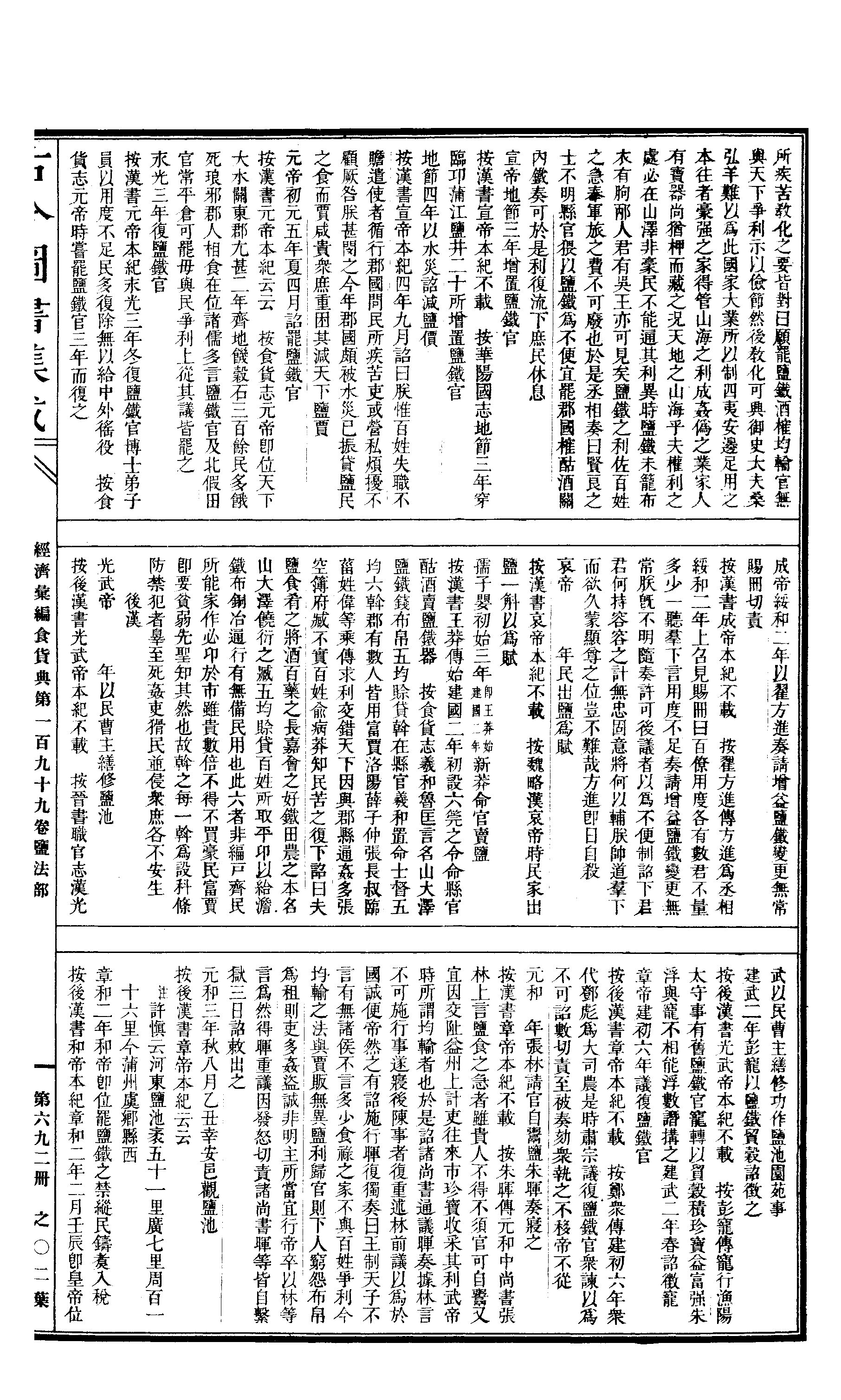 692 古今图书集成·经济汇编·食货典·卷一百九.pdf 第4页