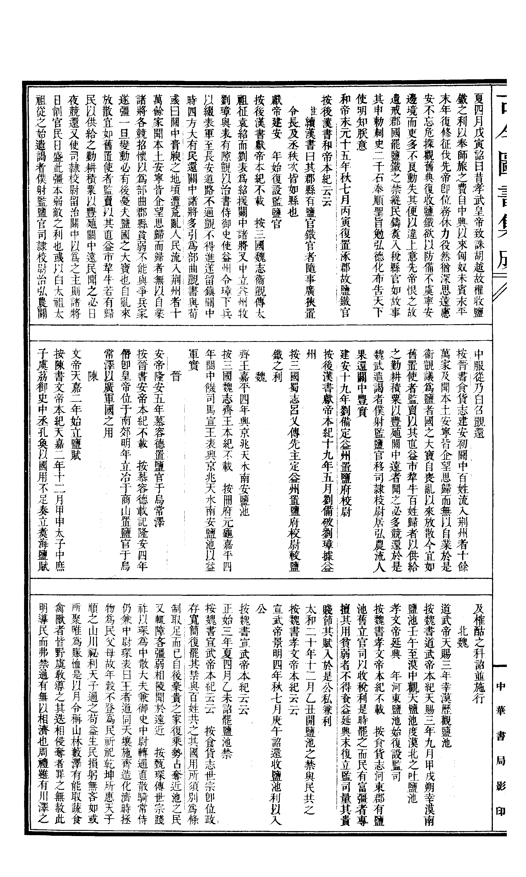 692 古今图书集成·经济汇编·食货典·卷一百九.pdf 第5页