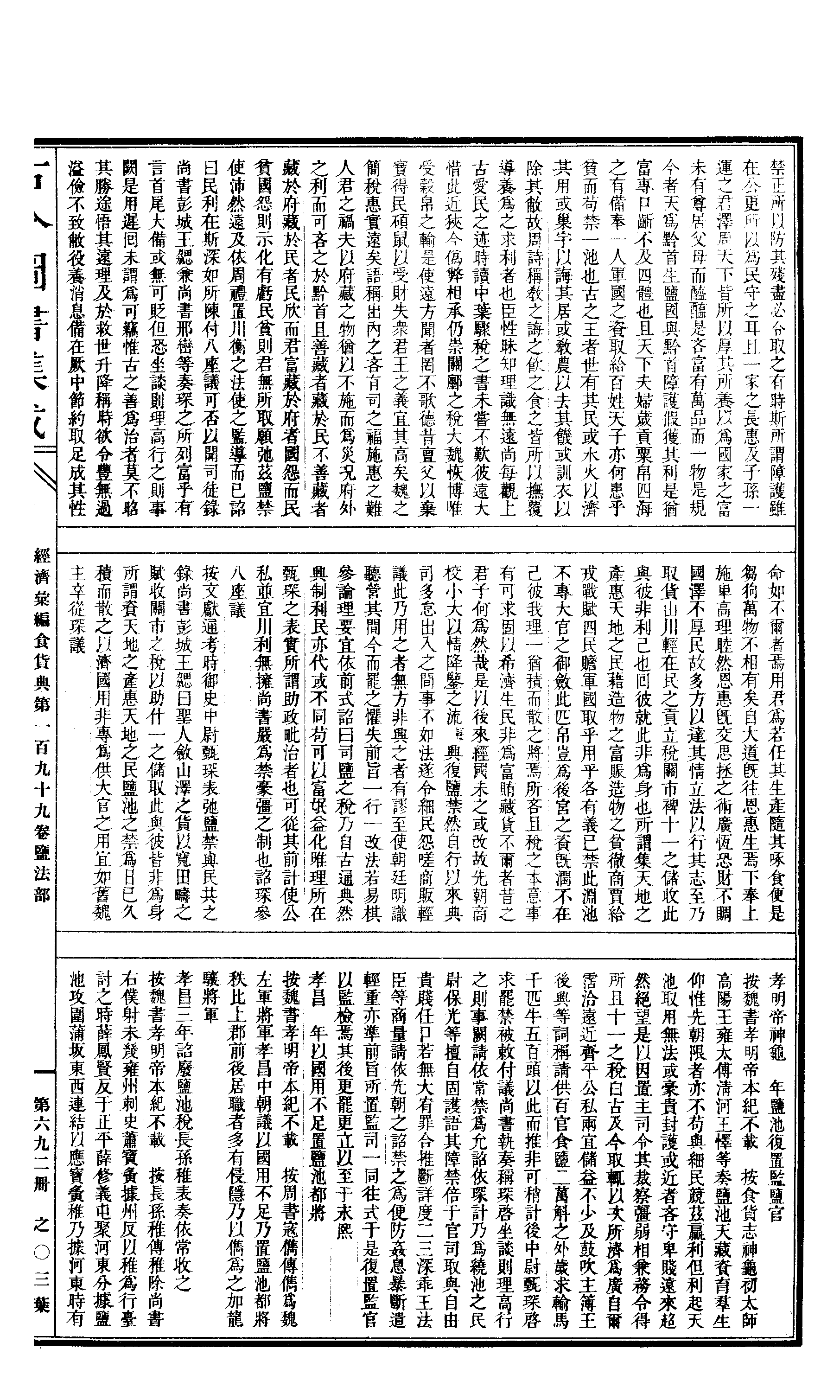 692 古今图书集成·经济汇编·食货典·卷一百九.pdf 第6页