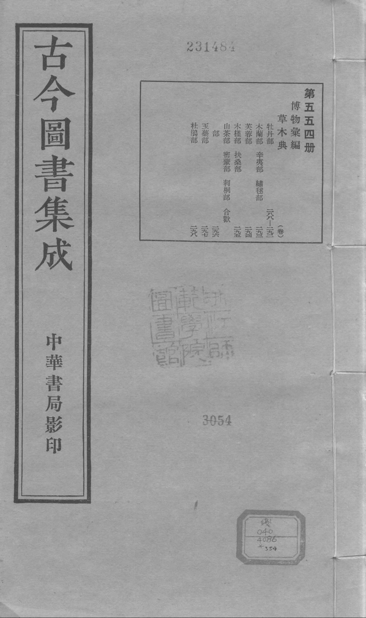 554 古今图书集成·博物汇编·草木典.pdf 第1页