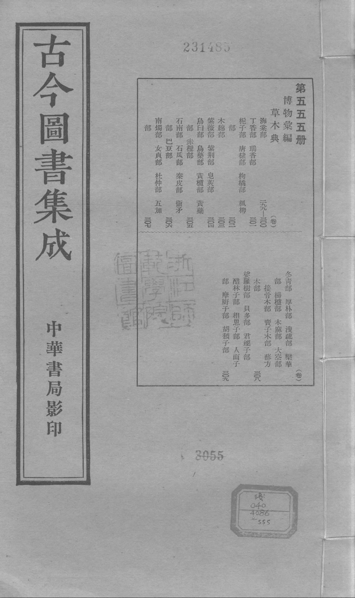 555 古今图书集成·博物汇编·草木典.pdf 第1页