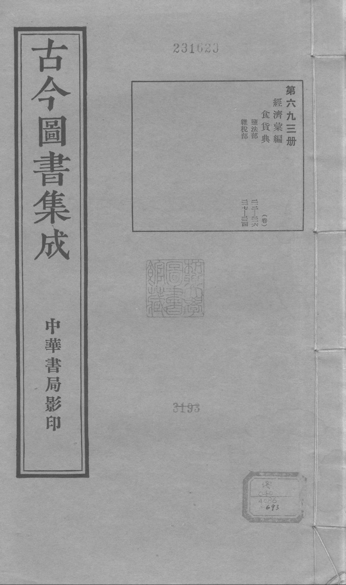 693 古今图书集成·经济汇编·食货典·卷二百十.pdf 第1页