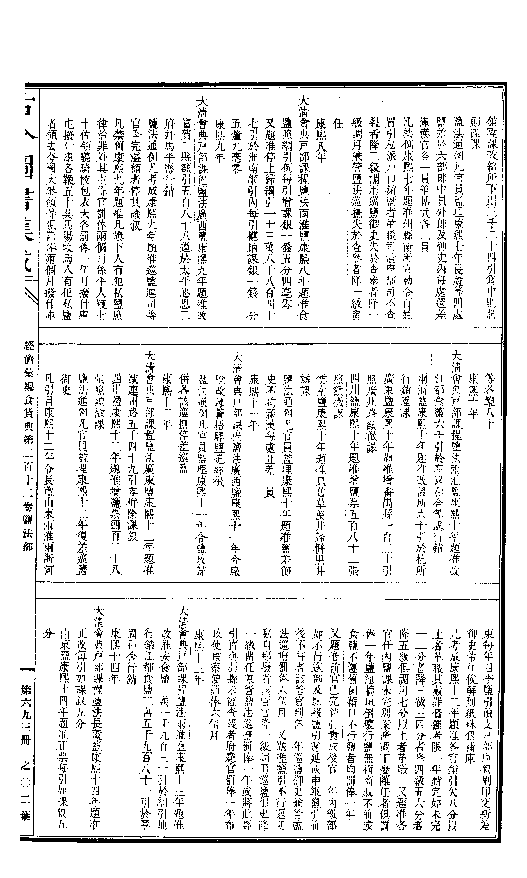 693 古今图书集成·经济汇编·食货典·卷二百十.pdf 第4页