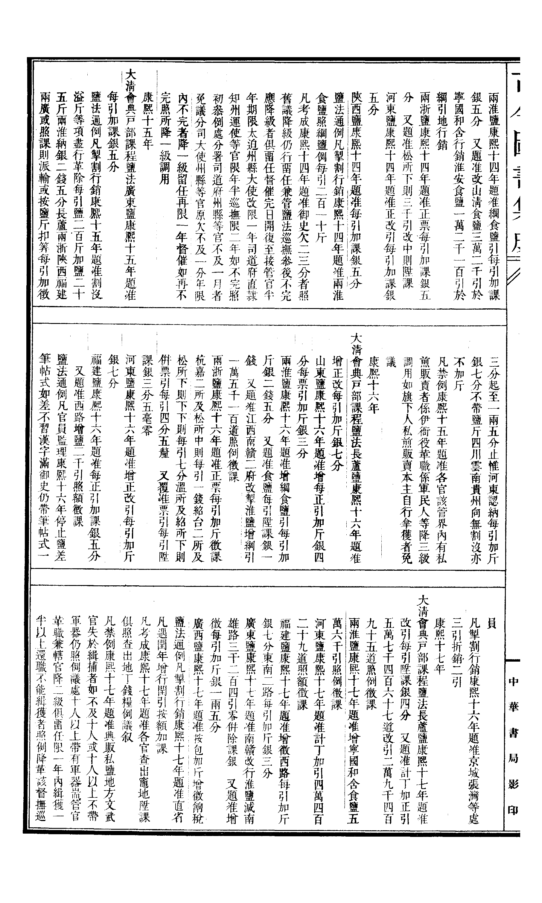 693 古今图书集成·经济汇编·食货典·卷二百十.pdf 第5页