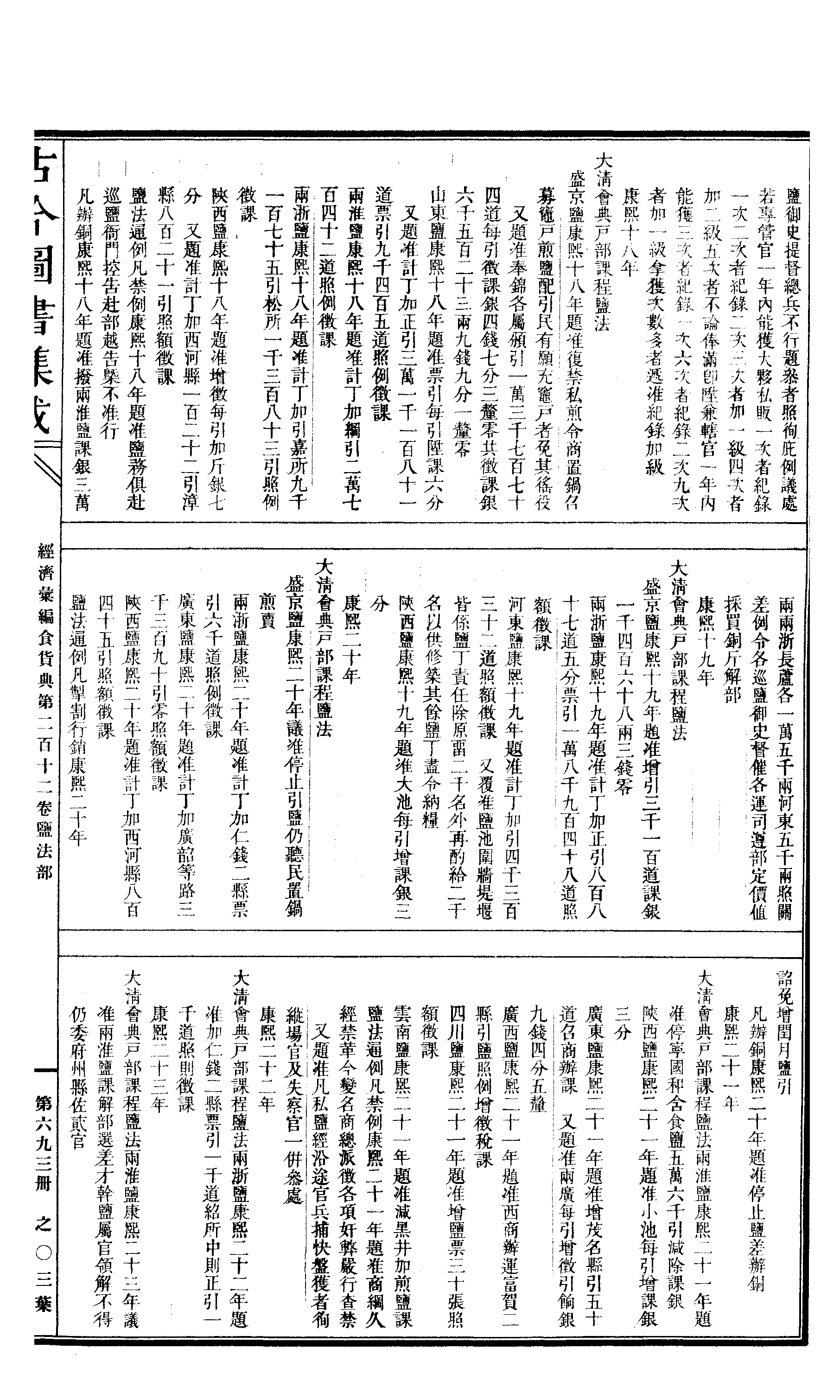 693 古今图书集成·经济汇编·食货典·卷二百十.pdf 第6页