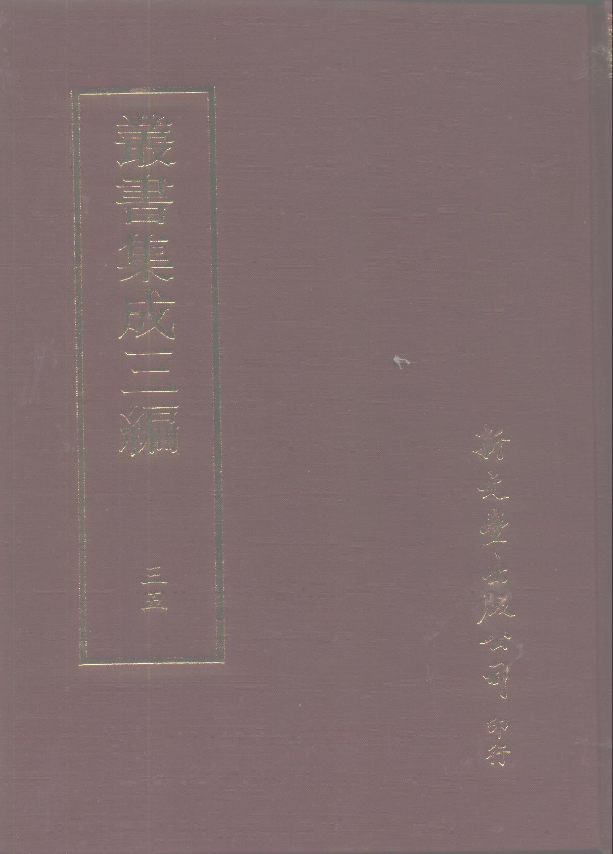 丛书集成三编[1].第035册.文学类.pdf 第1页