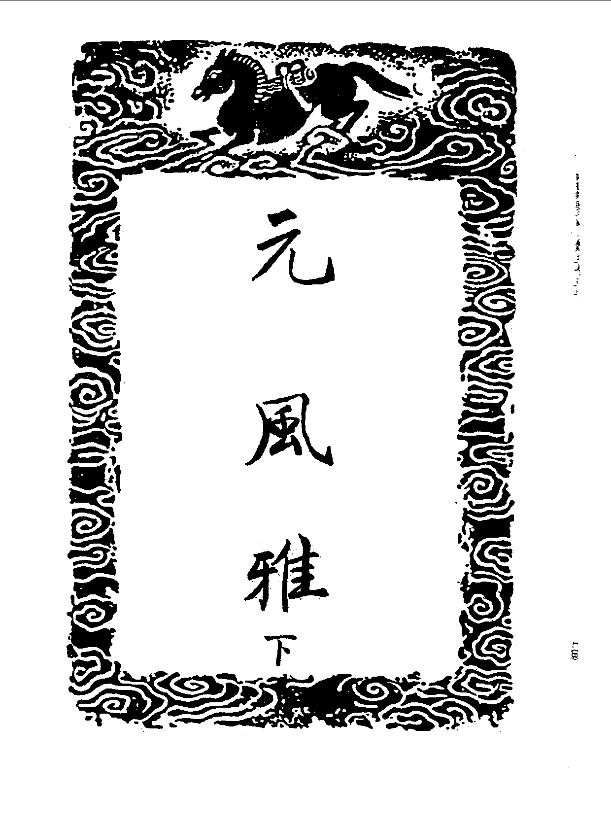 丛书集成三编[1].第035册.文学类.pdf 第3页