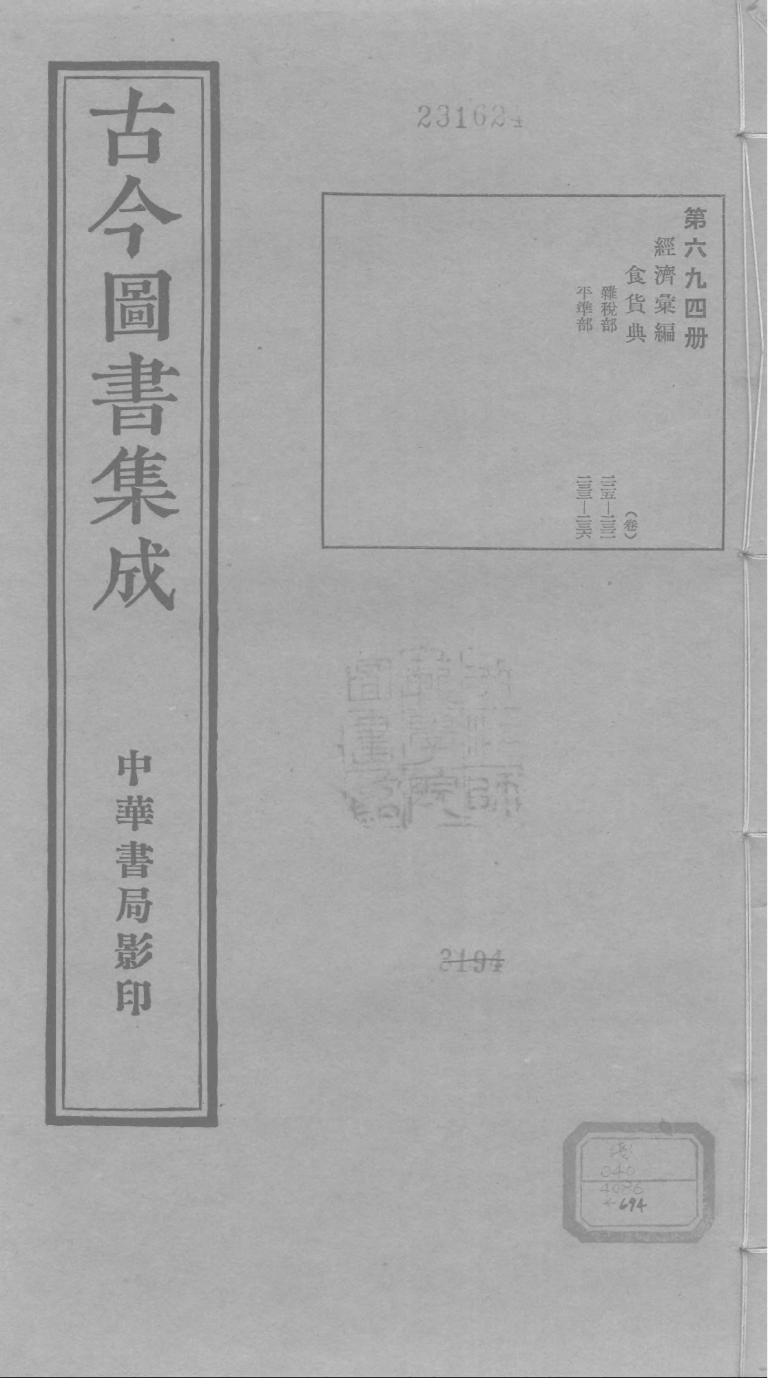 694 古今图书集成·经济汇编·食货典·卷二百二.pdf 第1页
