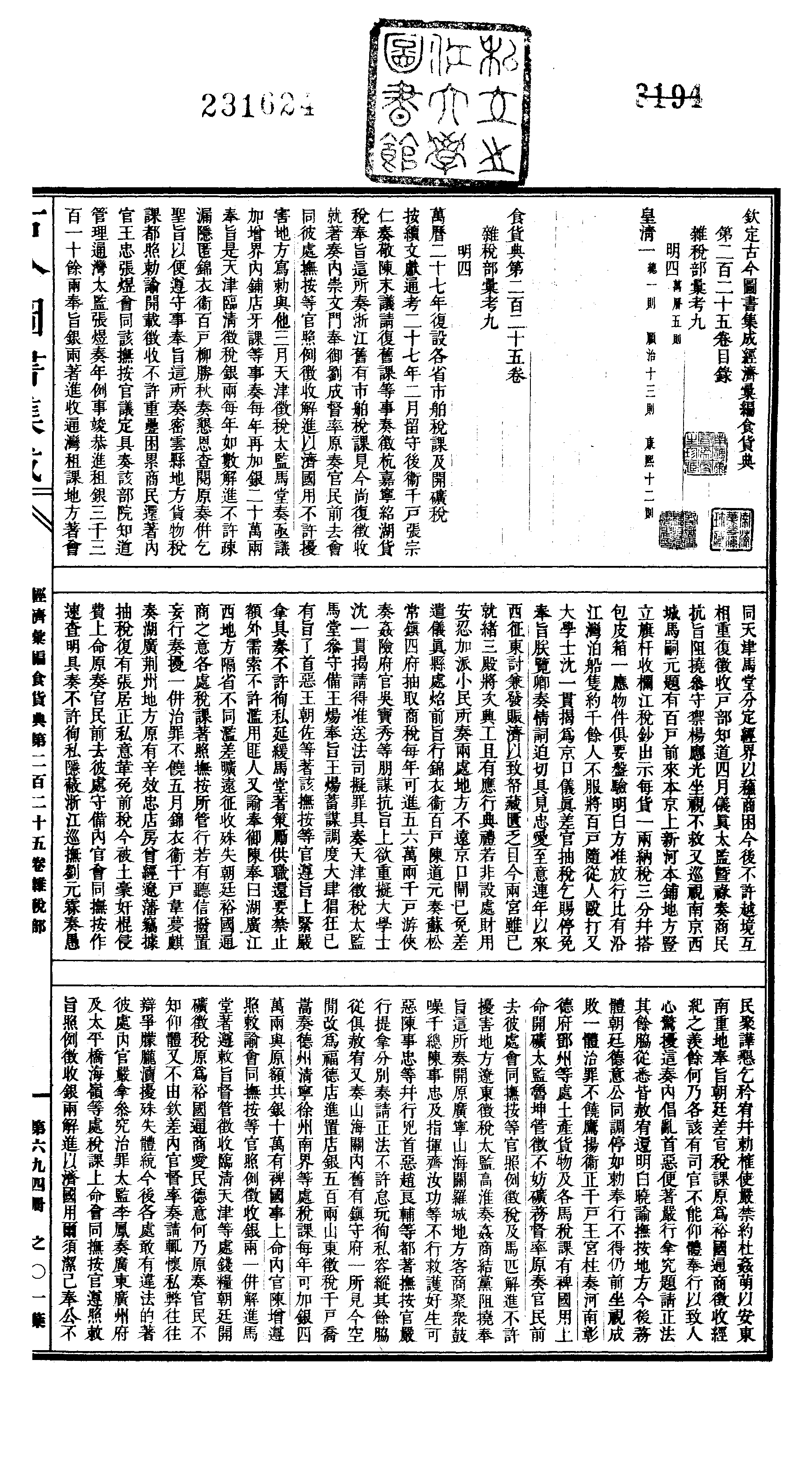 694 古今图书集成·经济汇编·食货典·卷二百二.pdf 第2页